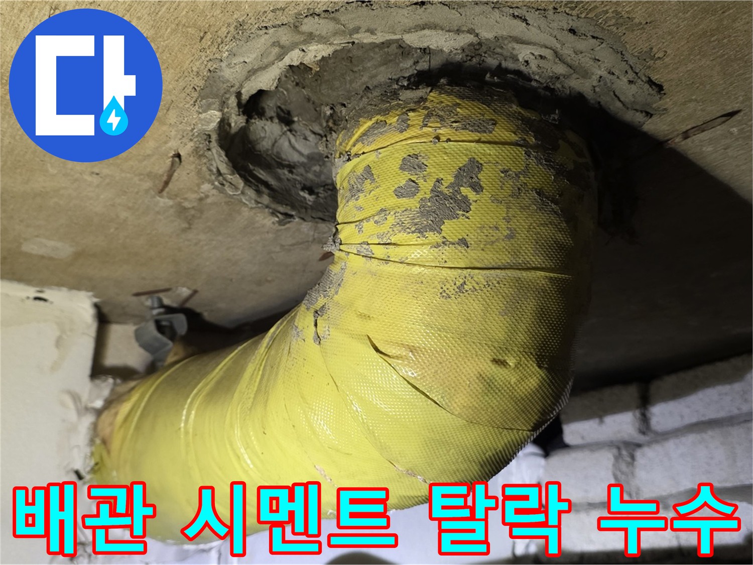 새절역 배관 연결부 시멘트 탈락 - 배관 노출, 긴급 보수 필요