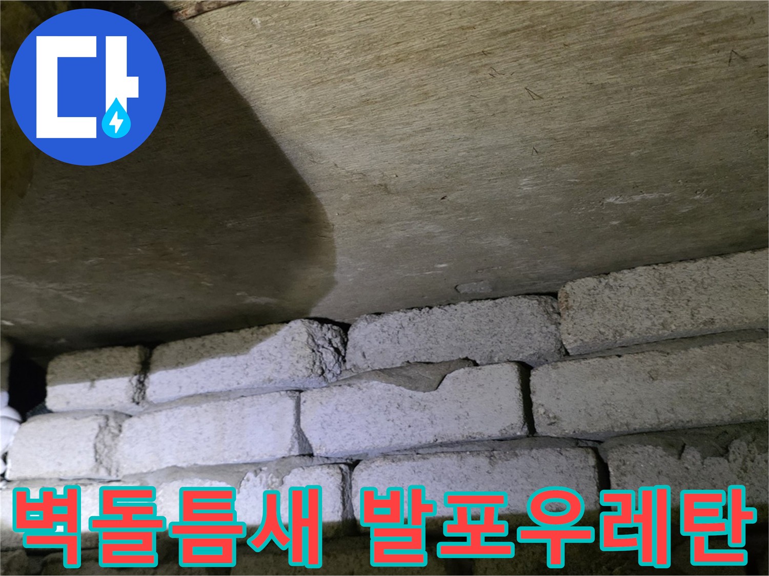 은평구 아파트 누수 - 벽돌 벽 틈새에 발포 우레탄 충전 시공