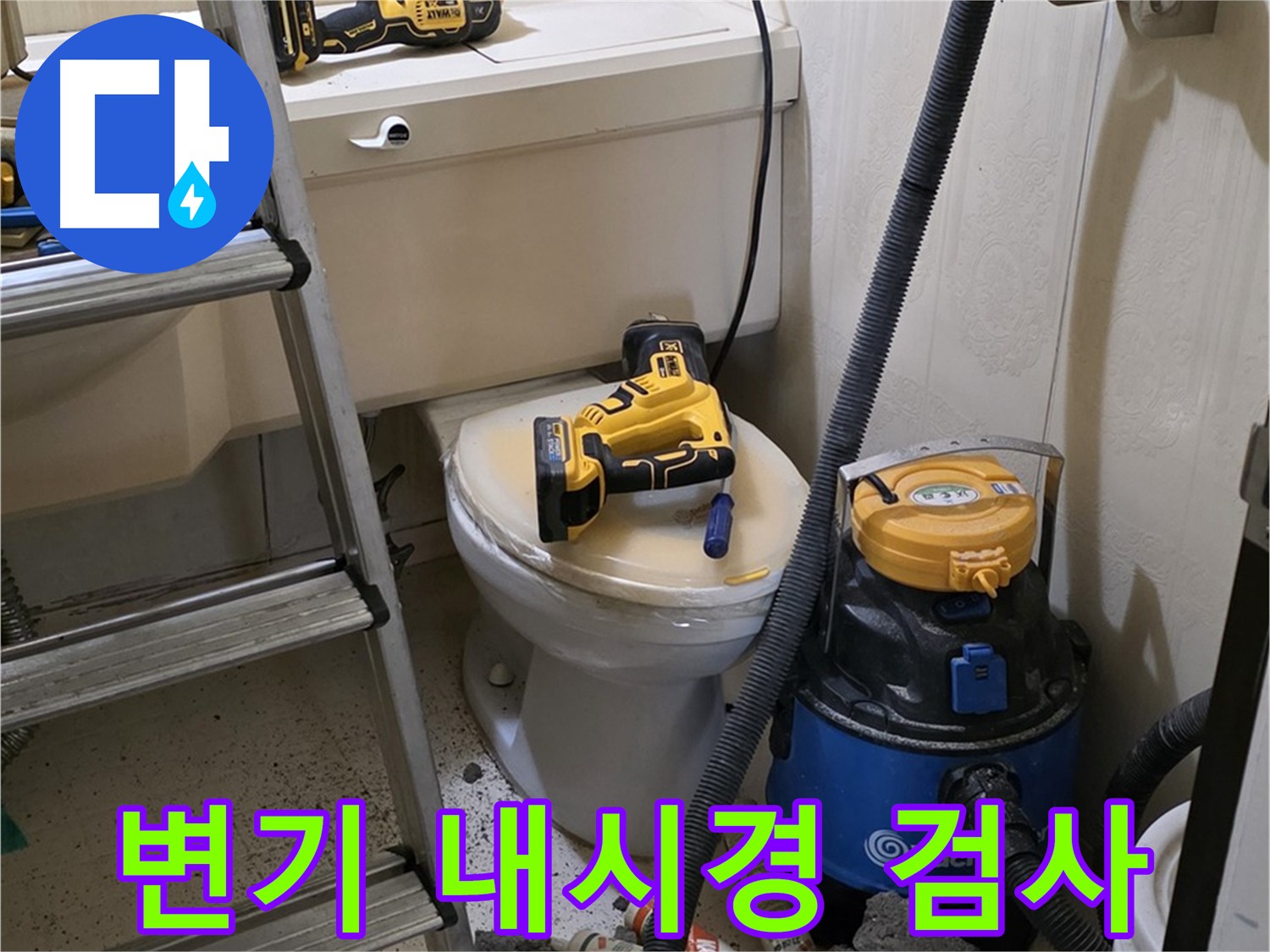 변기 내시경 검사 - 숨은 원인까지 찾는다