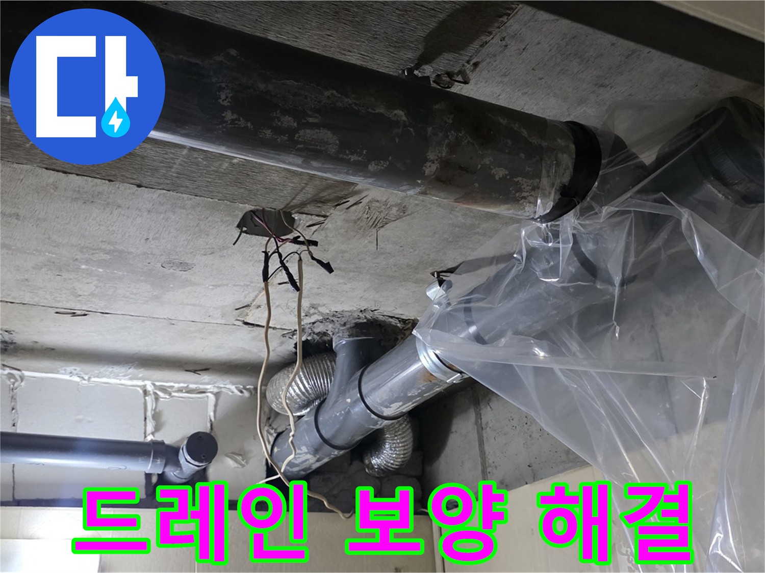 신사동 새절역 현대아파트 누수 - 드레인 비닐 보양으로 깨끗한 환경 유지하며 누수 해결
