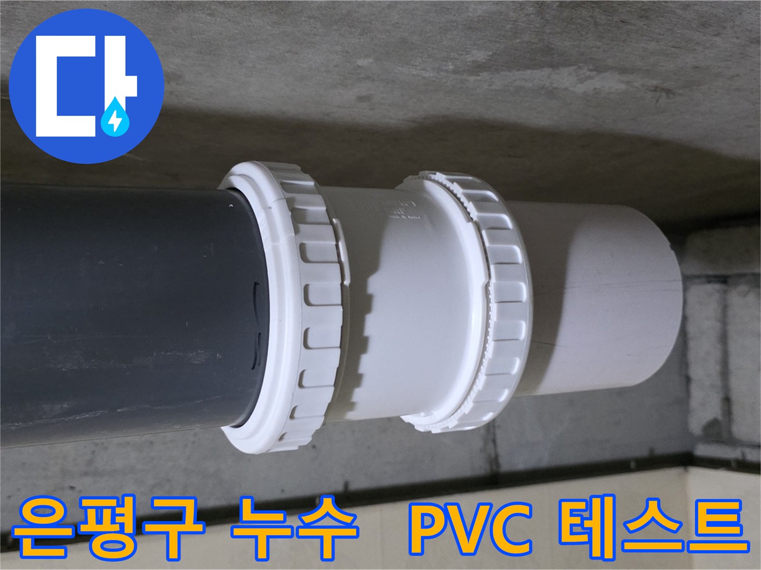 은평구 아파트 누수 - PVC 배관 부속 교체 후 누수 테스트 완료