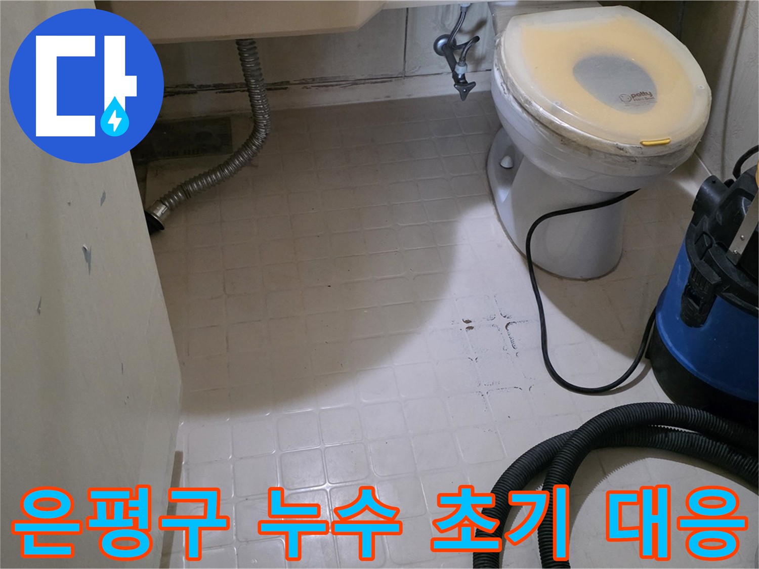 신축 빌라 누수 초기 대응의 중요성 강조