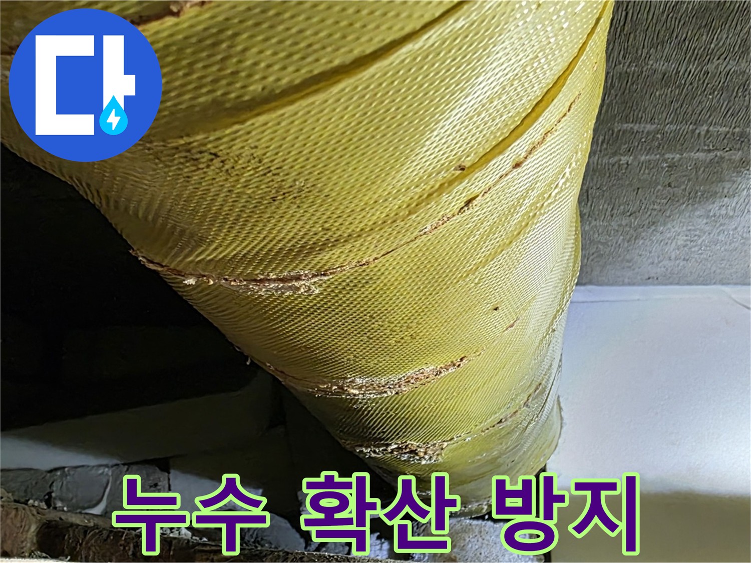 누수 긴급 보수 - 피해 확산 방지 - 빠른 조치가 필요한 상황