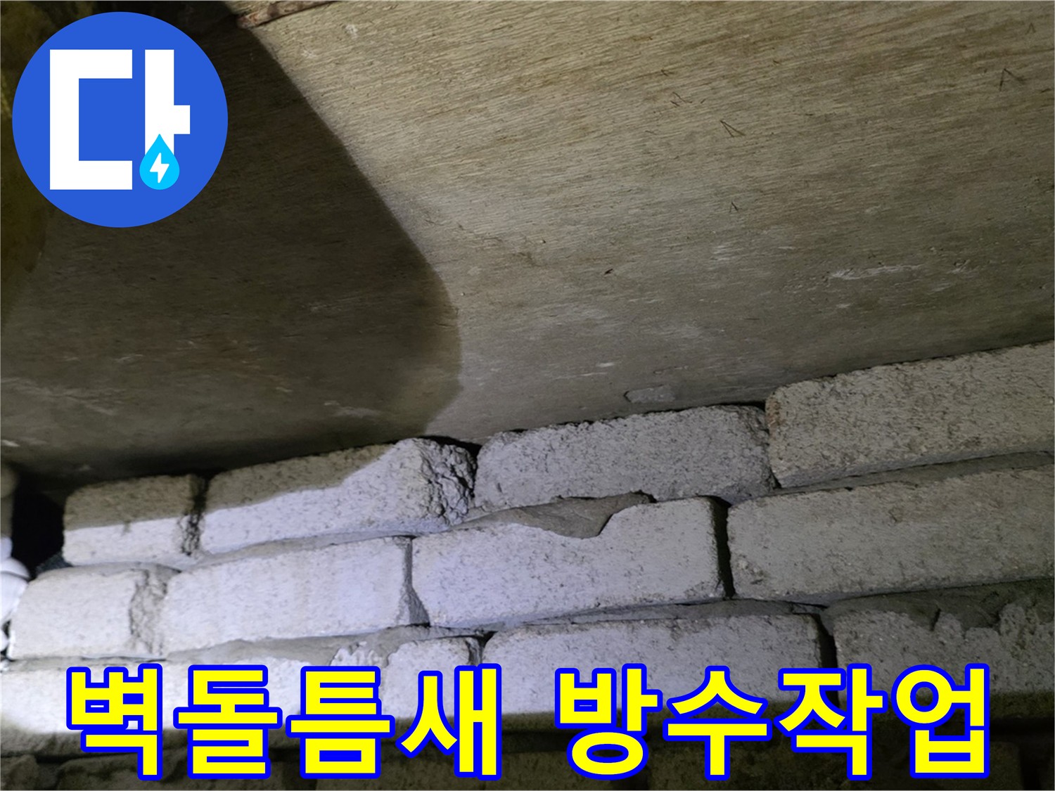 새절역 누수 방지 - 벽돌 틈새 꼼꼼한 방수 작업 진행