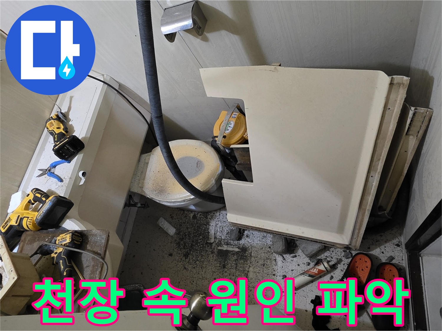 신사동 아파트 화장실 누수 - 천장 속 원인 파악