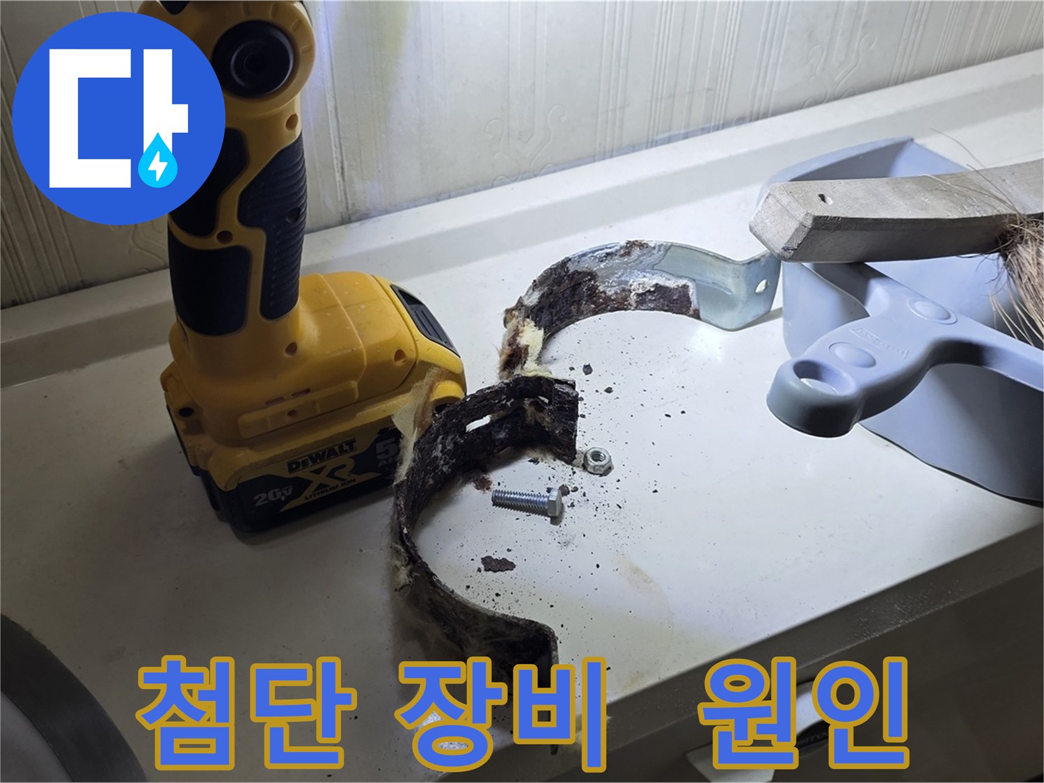 최첨단 장비로 누수 원인을 찾아내는 모습 - 과학적인 누수 탐지