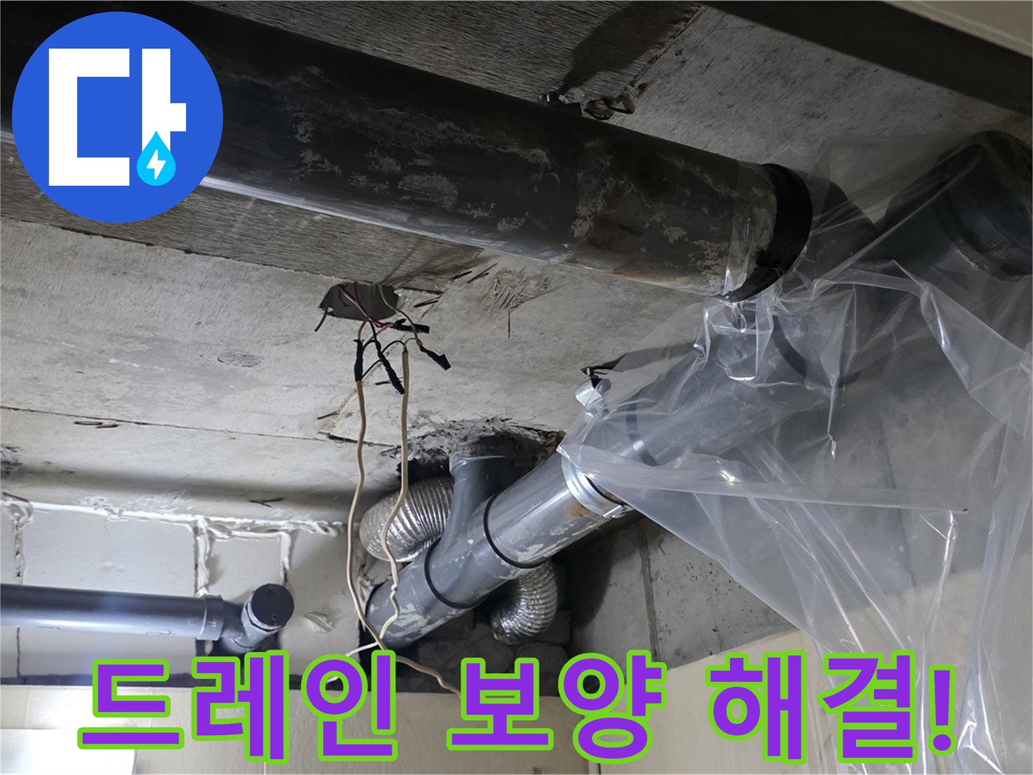 은평구 신사동 새절역 배관 드레인 보양 작업 - 완벽한 누수 문제 해결 약속
