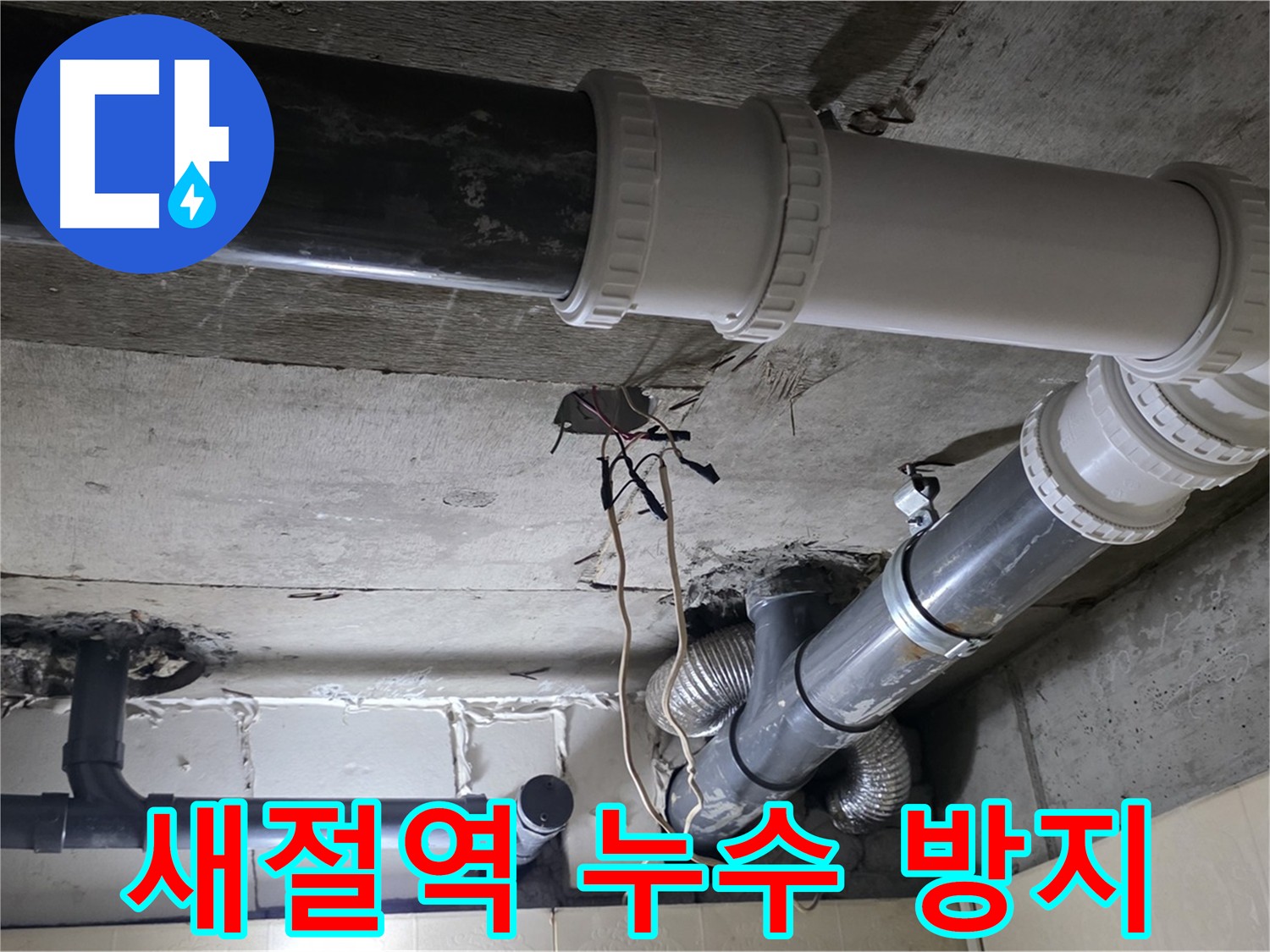 새절역 누수 방지 - 전문가의 꼼꼼한 손길!