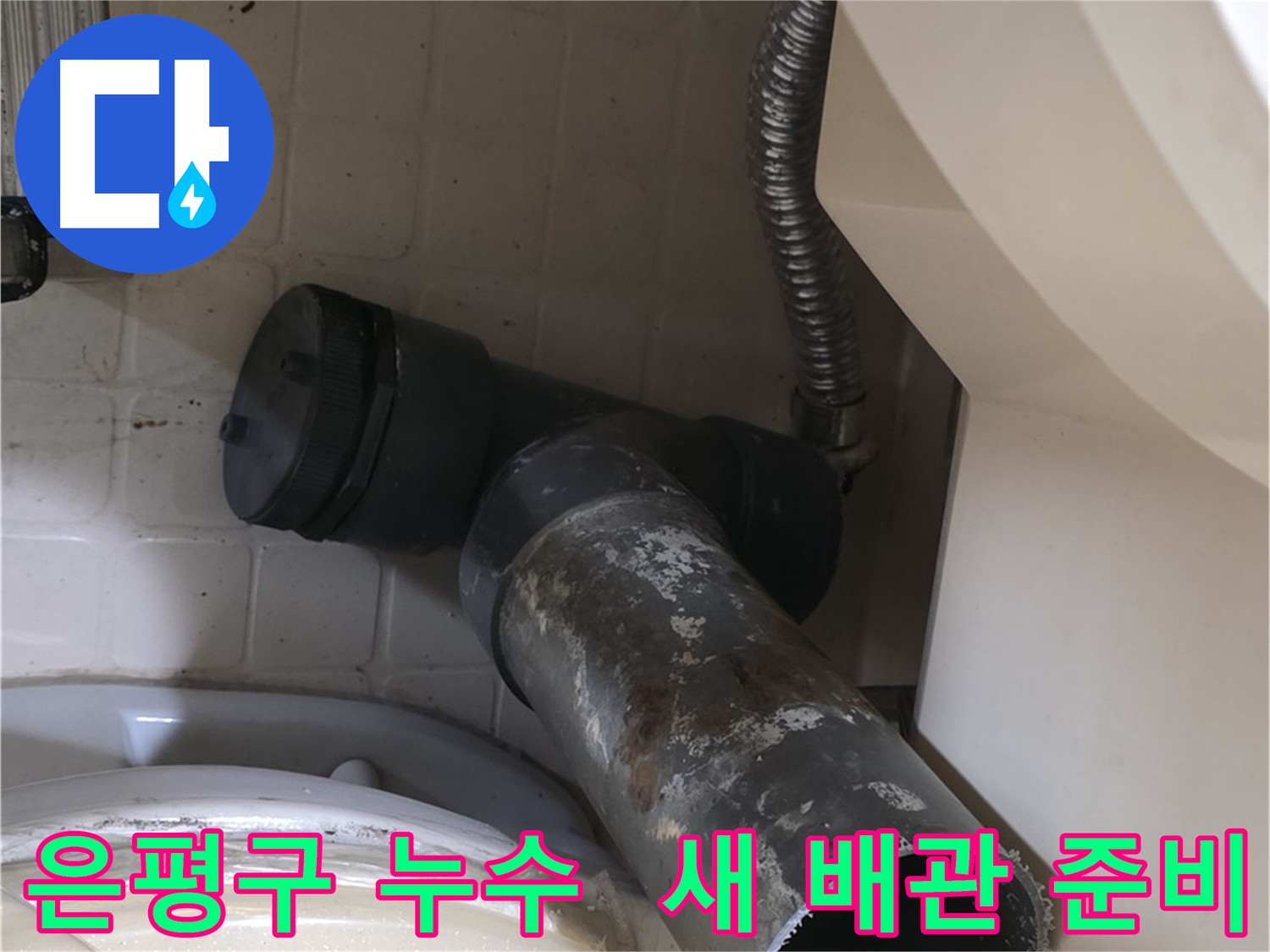 은평구 세면대 누수 - 낡은 배수관 제거 후 새 배관 준비
