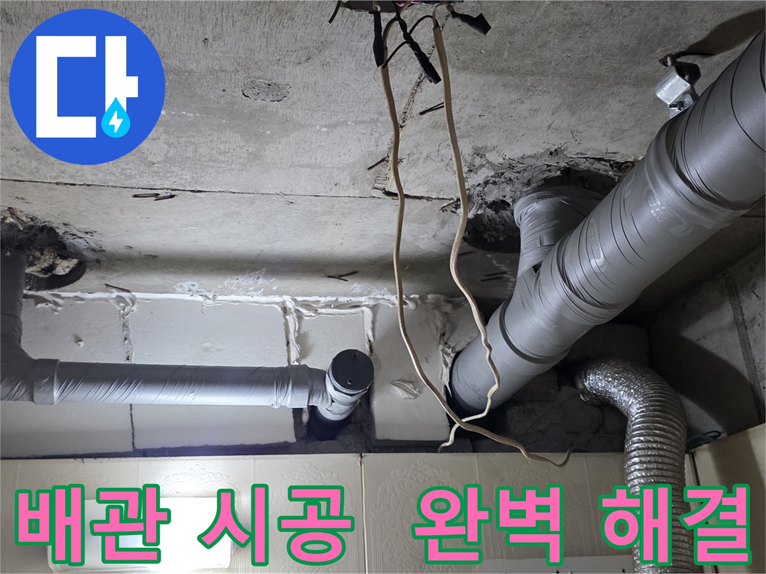 꼼꼼한 배관 시공으로 누수 완벽 해결