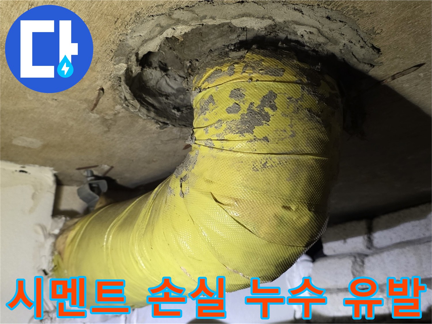 새절역 현대아파트 배관 연결부 시멘트 손실로 인한 누수 위험