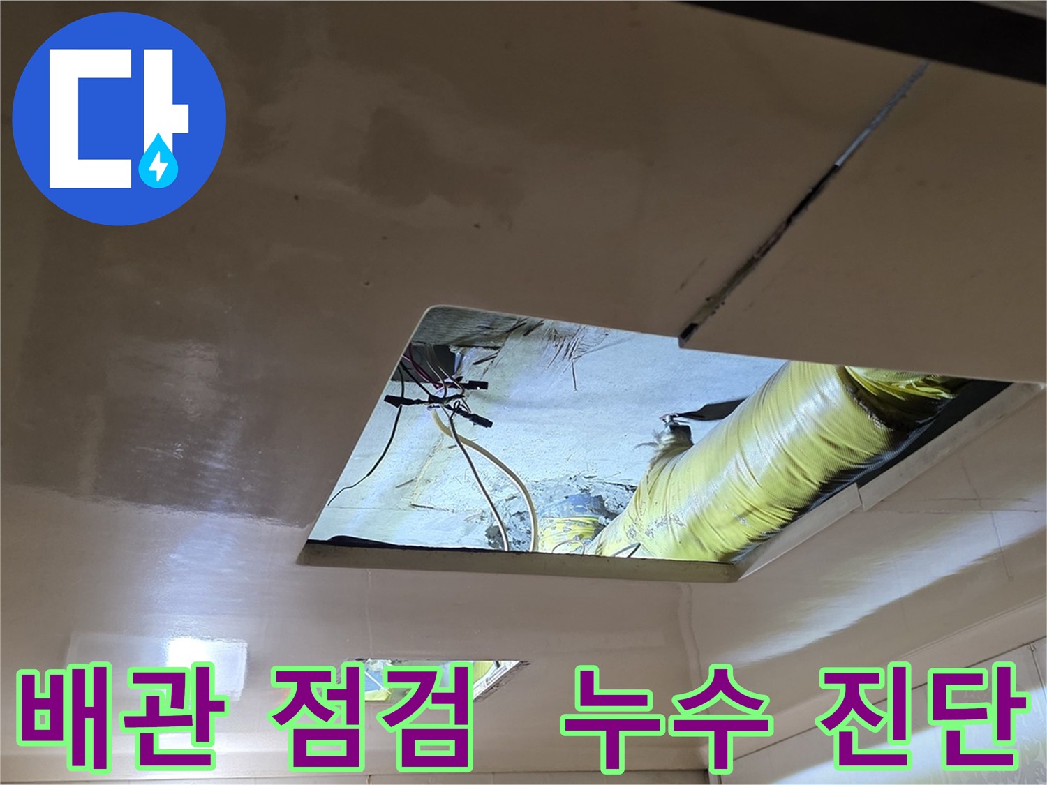 천장 누수 점검 - 첨단 장비 이용한 정확한 누수 진단과 해결