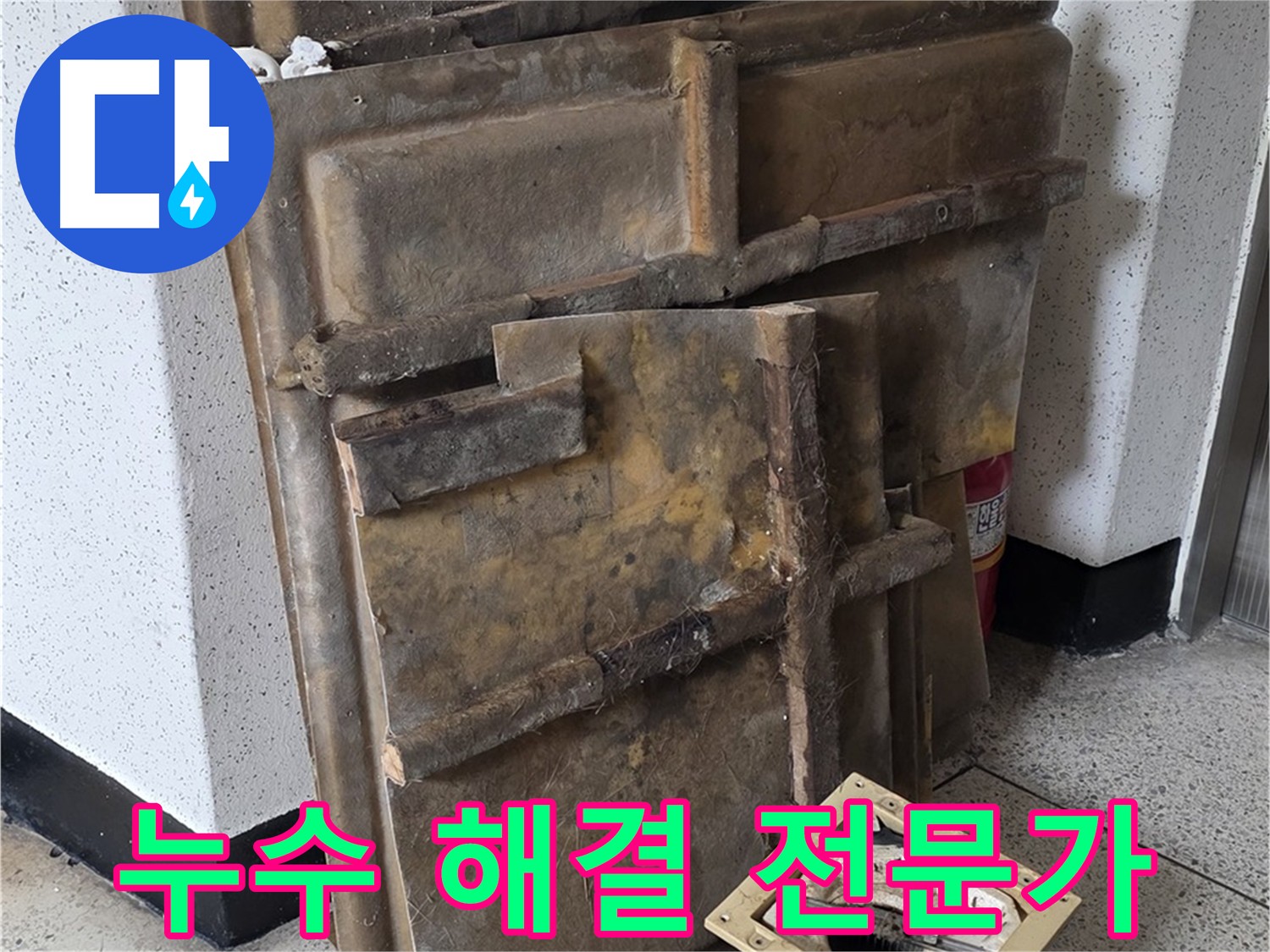 새절역 현대아파트 누수 문제 해결 과정