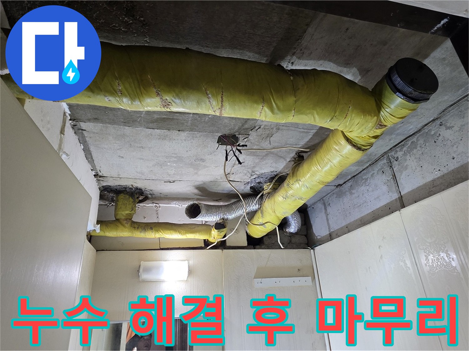 은평구 아파트 천장 배관 누수 해결 후 - 마무리 작업 및 청소