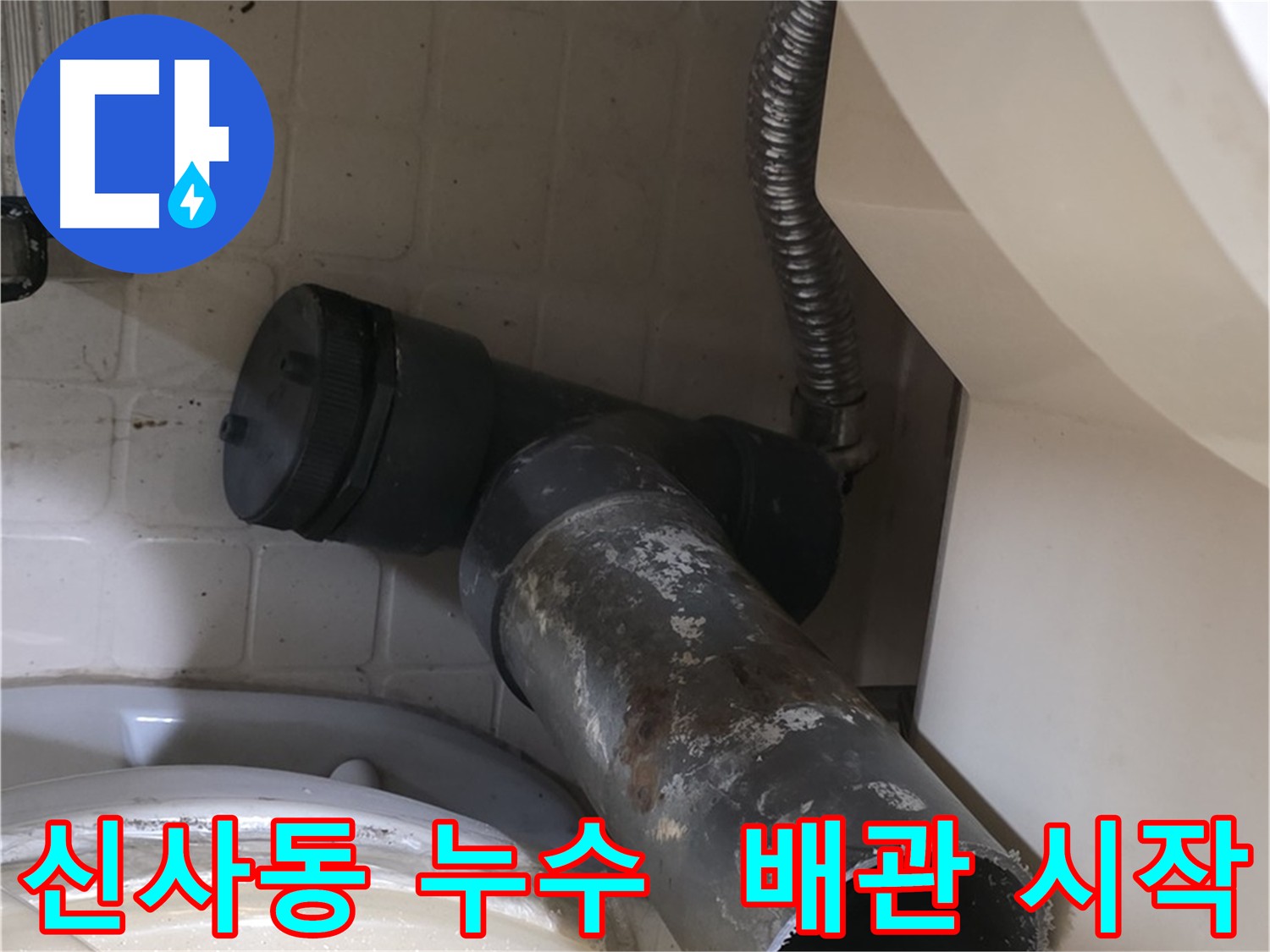 은평구 신사동 누수 - 배관 교체 작업 시작