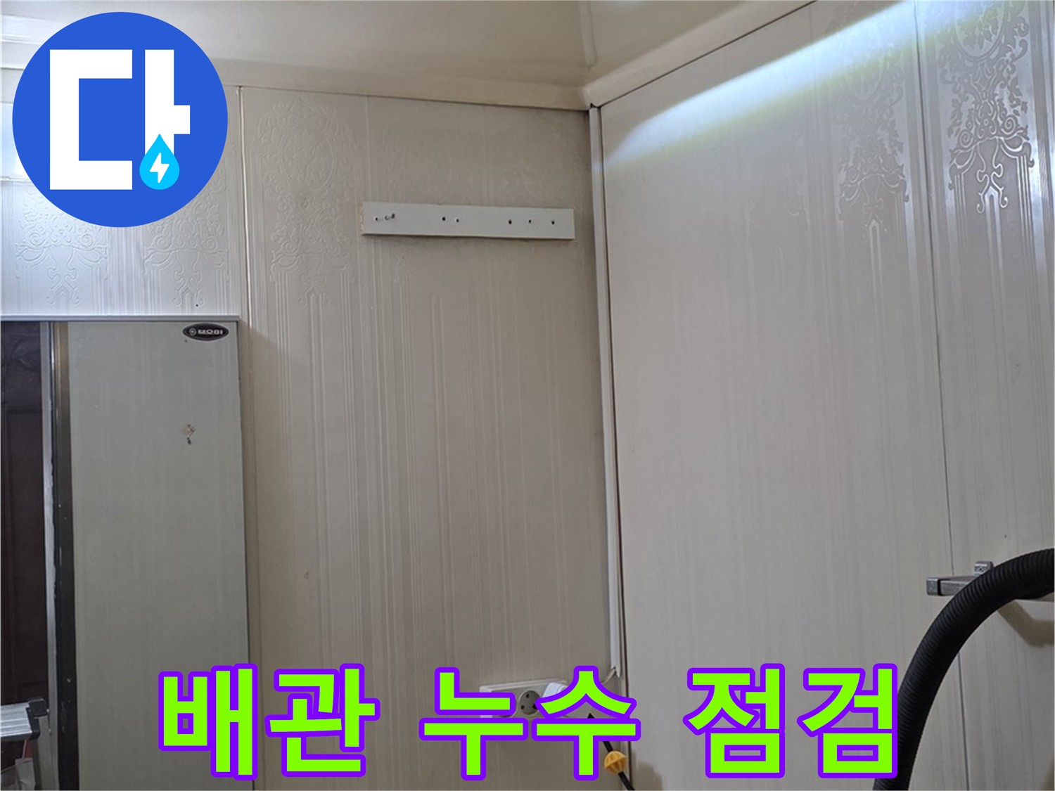 새절역 현대아파트 천장 누수 - 배관 연결 부위 누수 긴급 점검