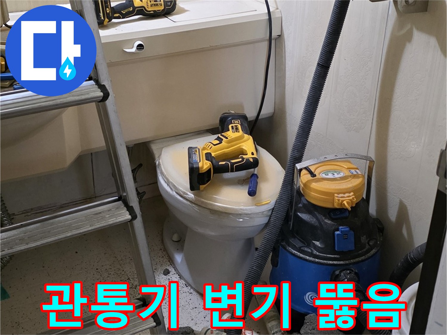 변기 막힘 해결 - 관통기로 시원하게 뚫어뻥