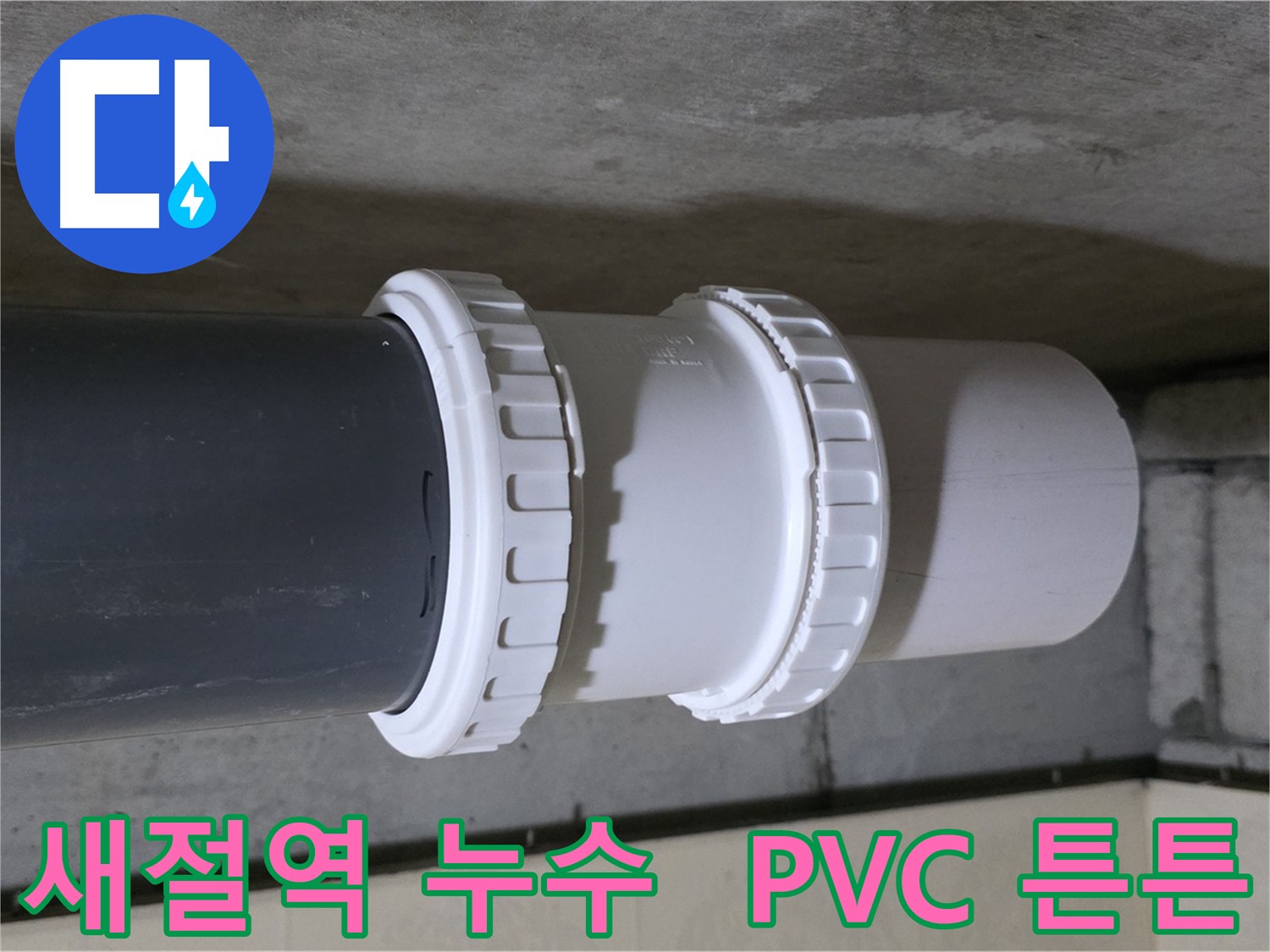 새절역 누수 - 낡은 PVC 배관 부속 교체로 누수 해결