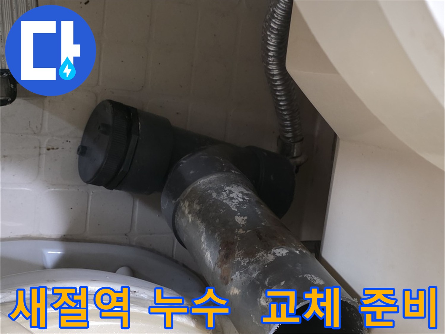 새절역 현대아파트 세면대 누수 - 배수관 교체 준비 완료