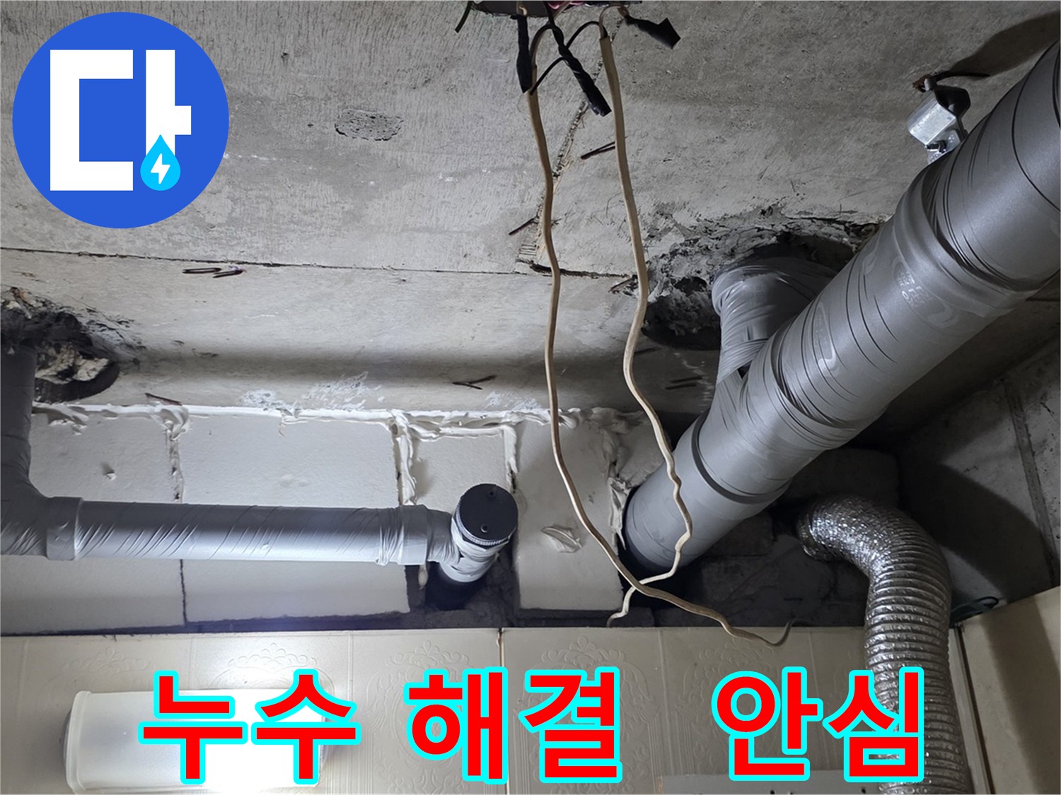누수 걱정 없이 안심하고 생활하세요