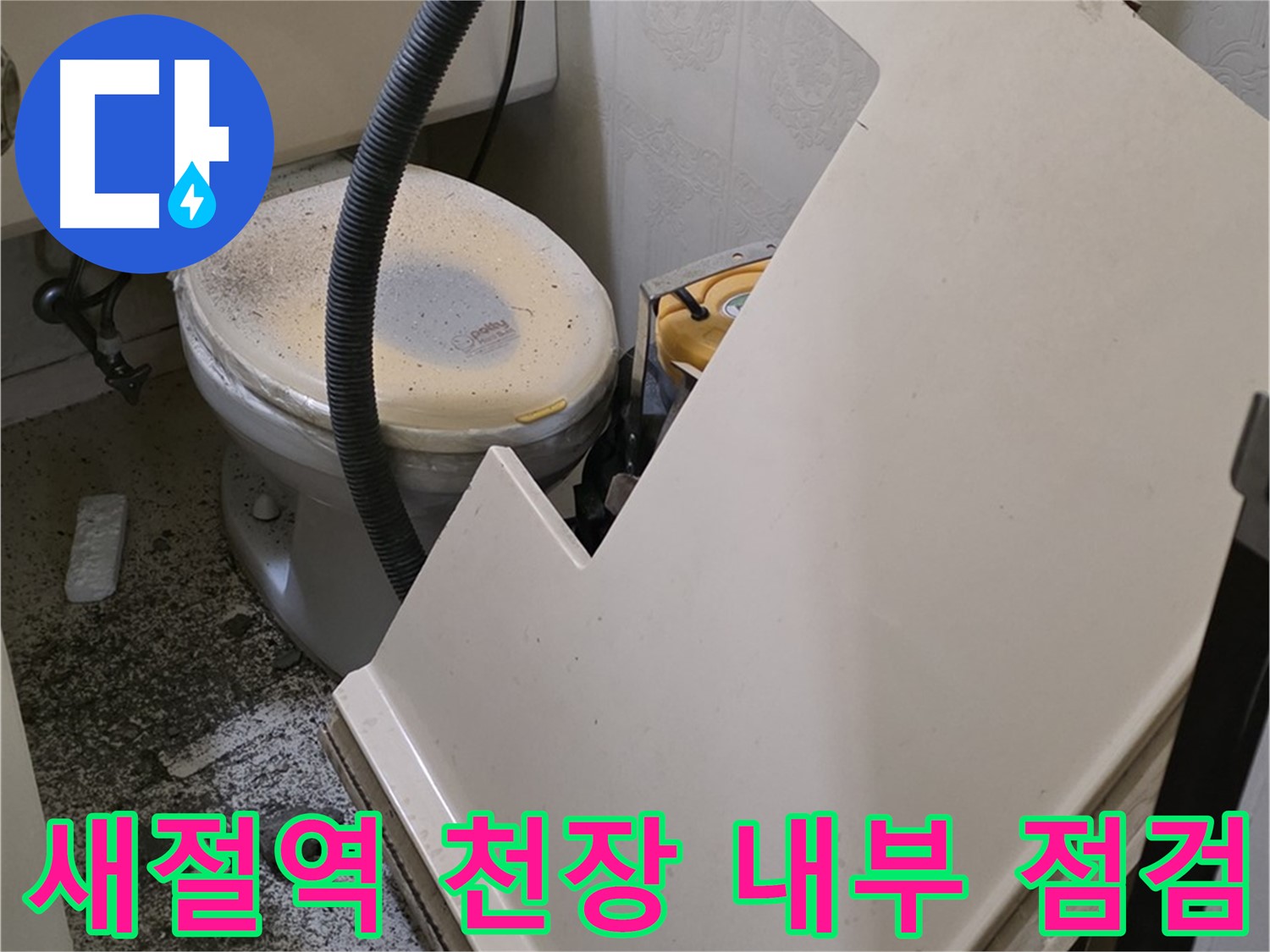 화장실 천장 내부 점검 작업 중