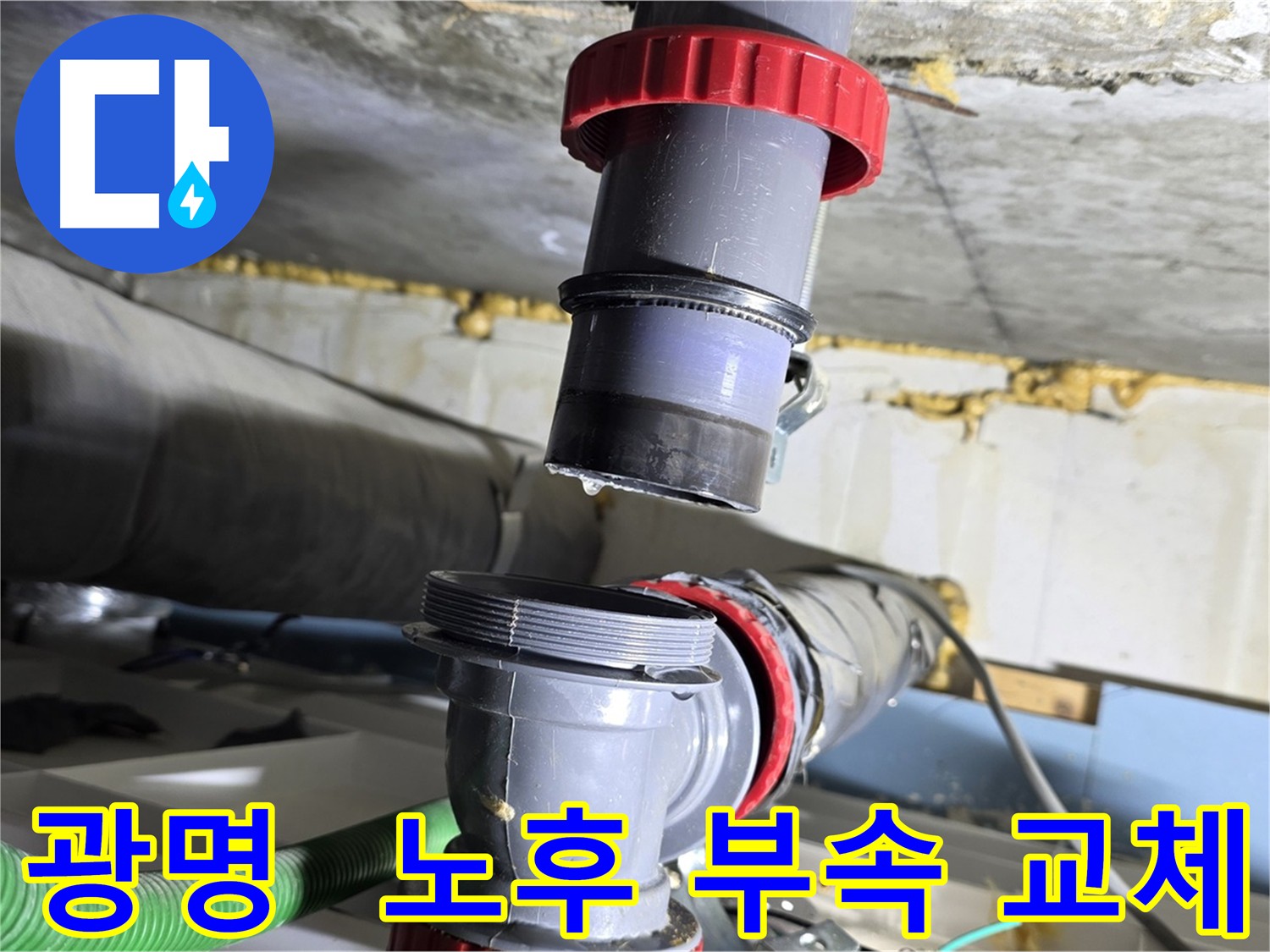 광명동 아파트 노후 배관 부속 연결 부위 누수 해결 - 꼼꼼 조임 및 피해 최소화