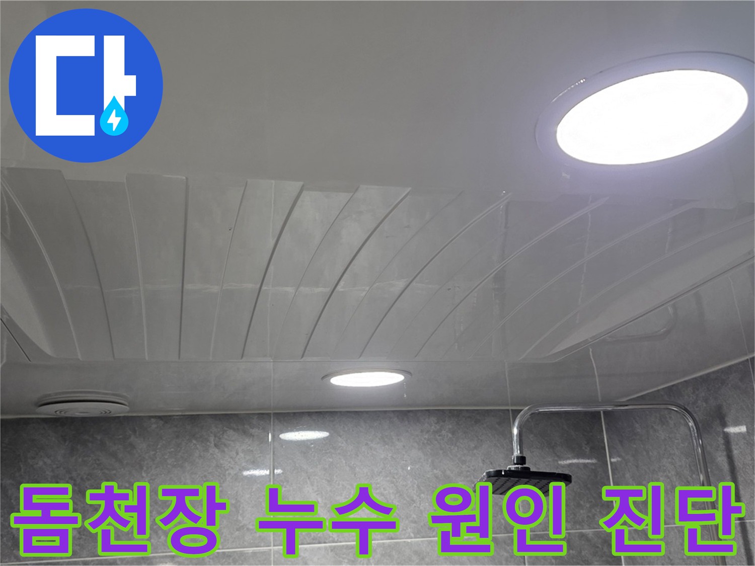 광명동 아파트 돔천장 누수 보수 후 완벽하게 마감된 점검구