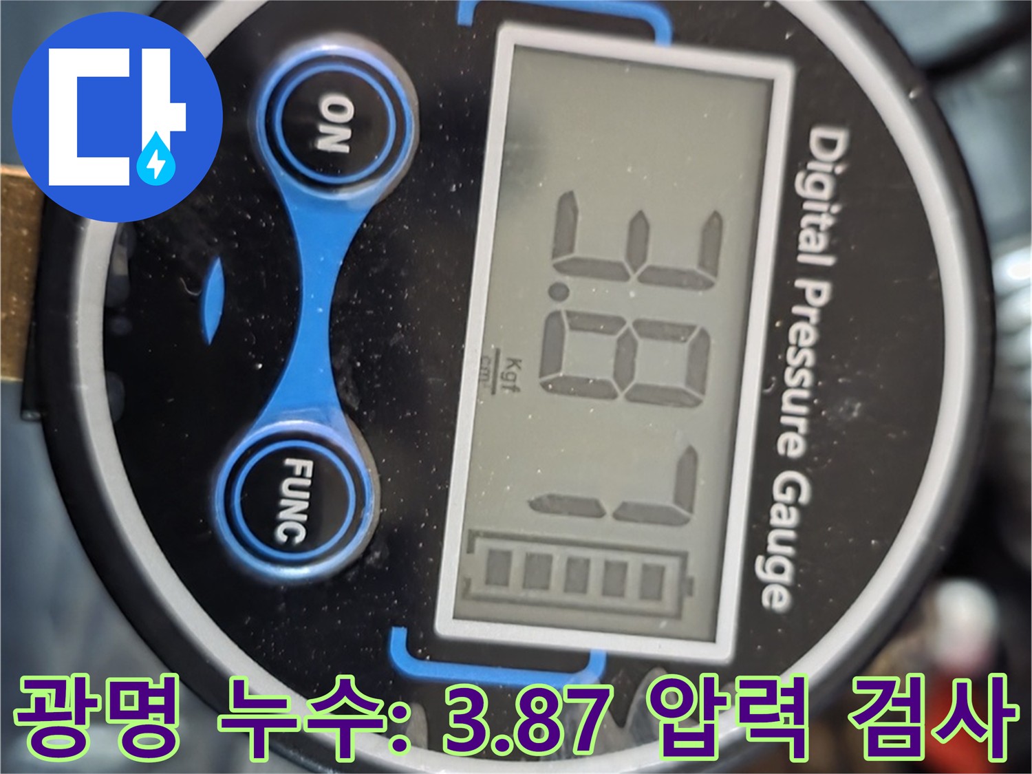 광명 누수 - 3.87 압력으로 꼼꼼한 검사