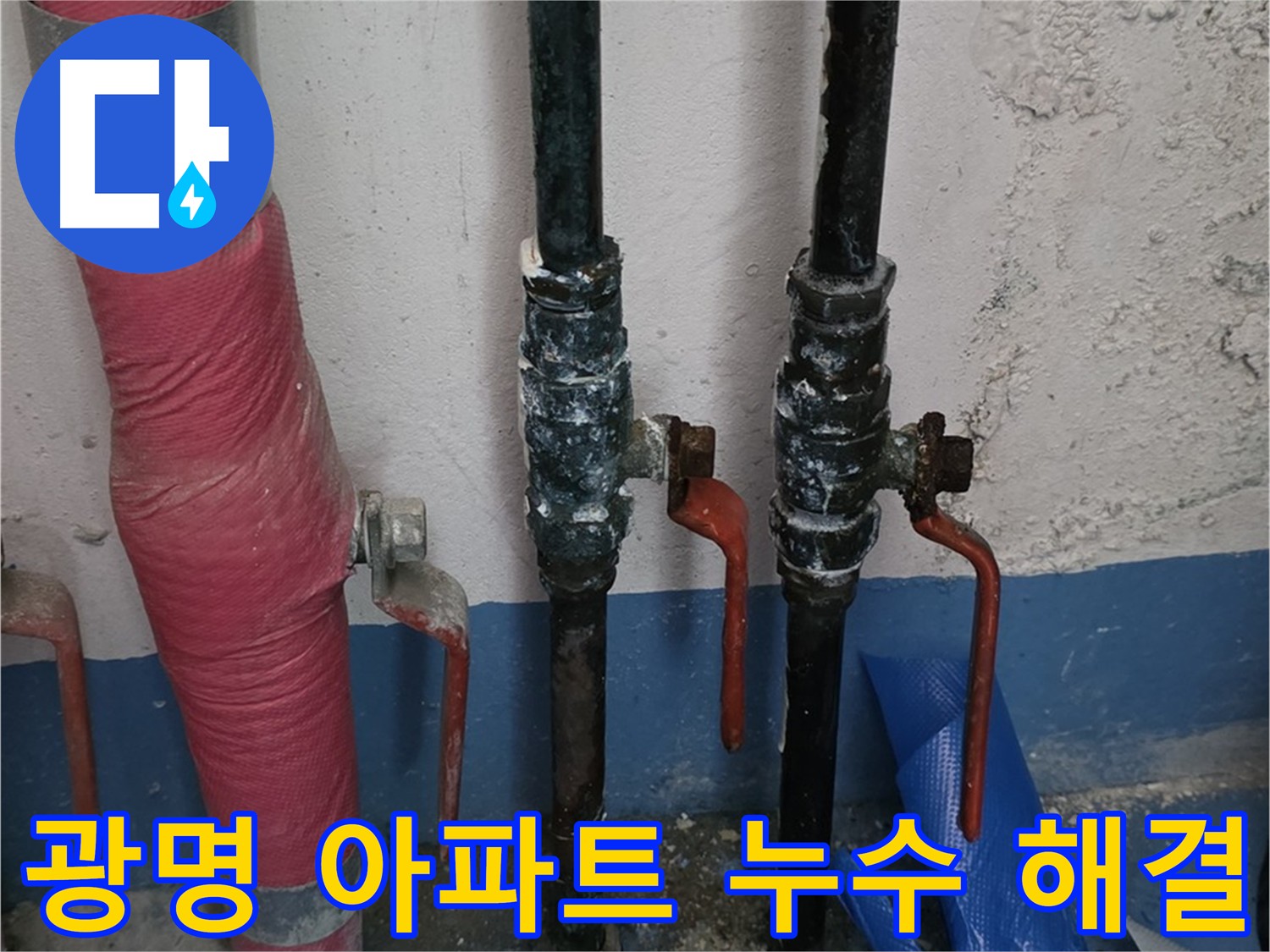 아파트 누수 해결 - 노후 배관 교체 시공