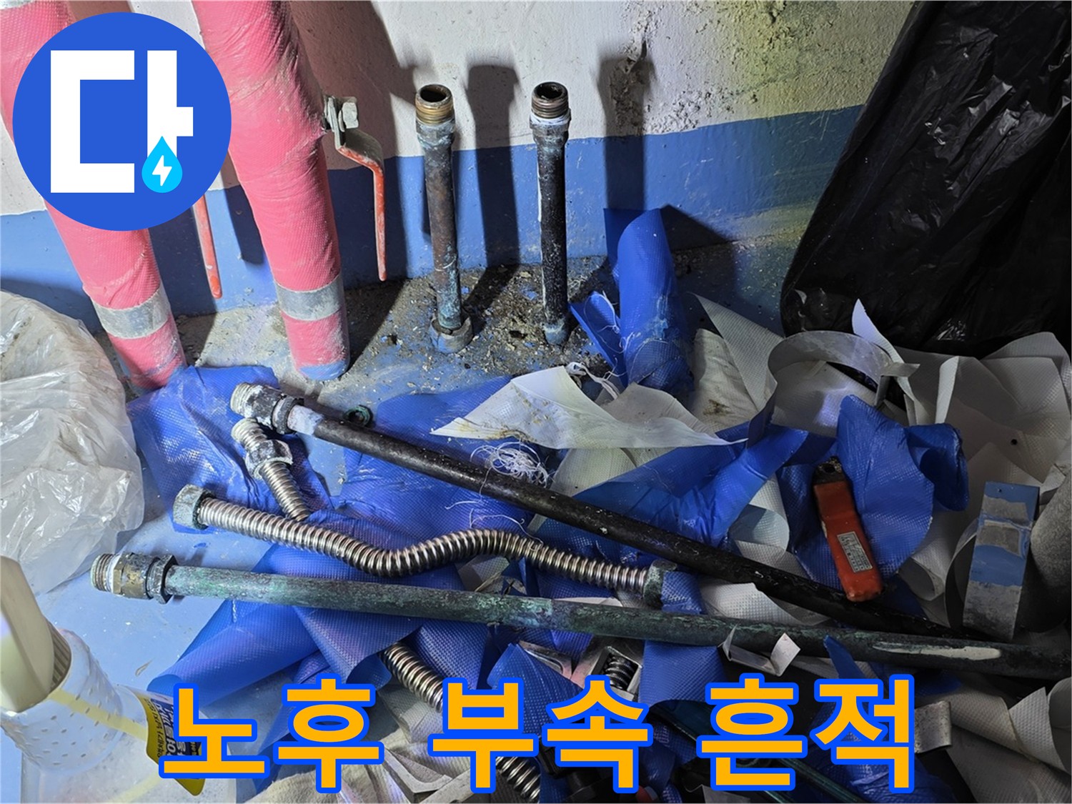 누수 탐지 - 노후 부속 및 부식 배관 흔적 발견