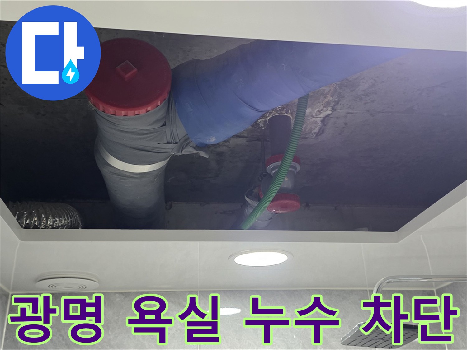 광명 욕실 누수 - 광명동 한진아파트 누수 원인 파악 및 완벽 차단