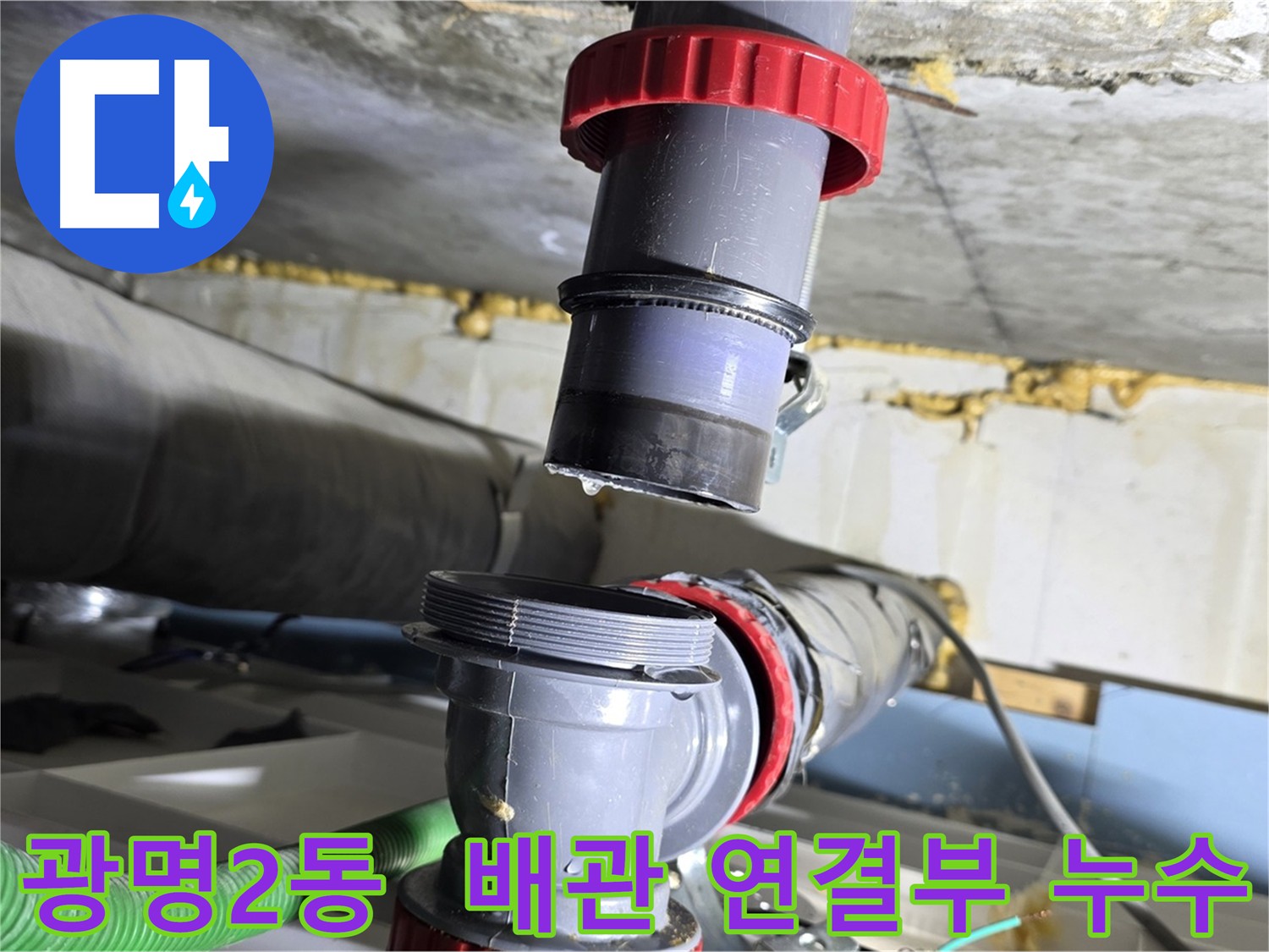 광명 광명2동 아파트 배관 연결부 불량으로 인한 누수 해결 - 꼼꼼한 점검 및 완벽 차단