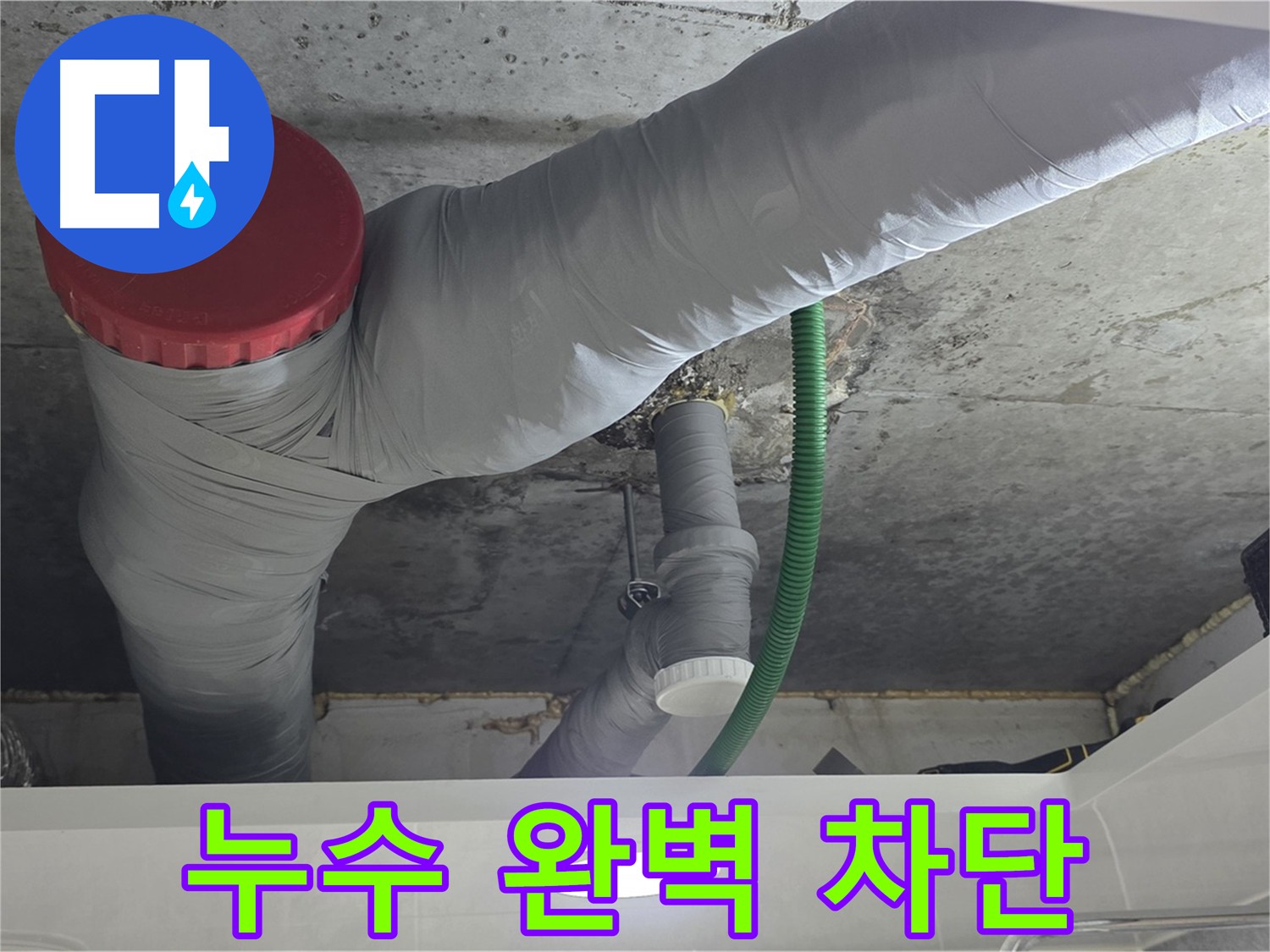 배관 누수 부위 차단 - 광명 누수 해결 과정 - 꼼꼼한 시공으로 누수 완벽 차단