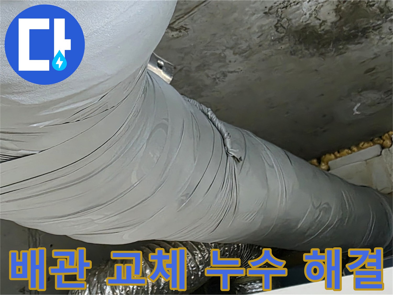 광명 누수 해결 - 노후 배관 교체로 누수 원인 제거, 튼튼하고 안전한 배관 시공.