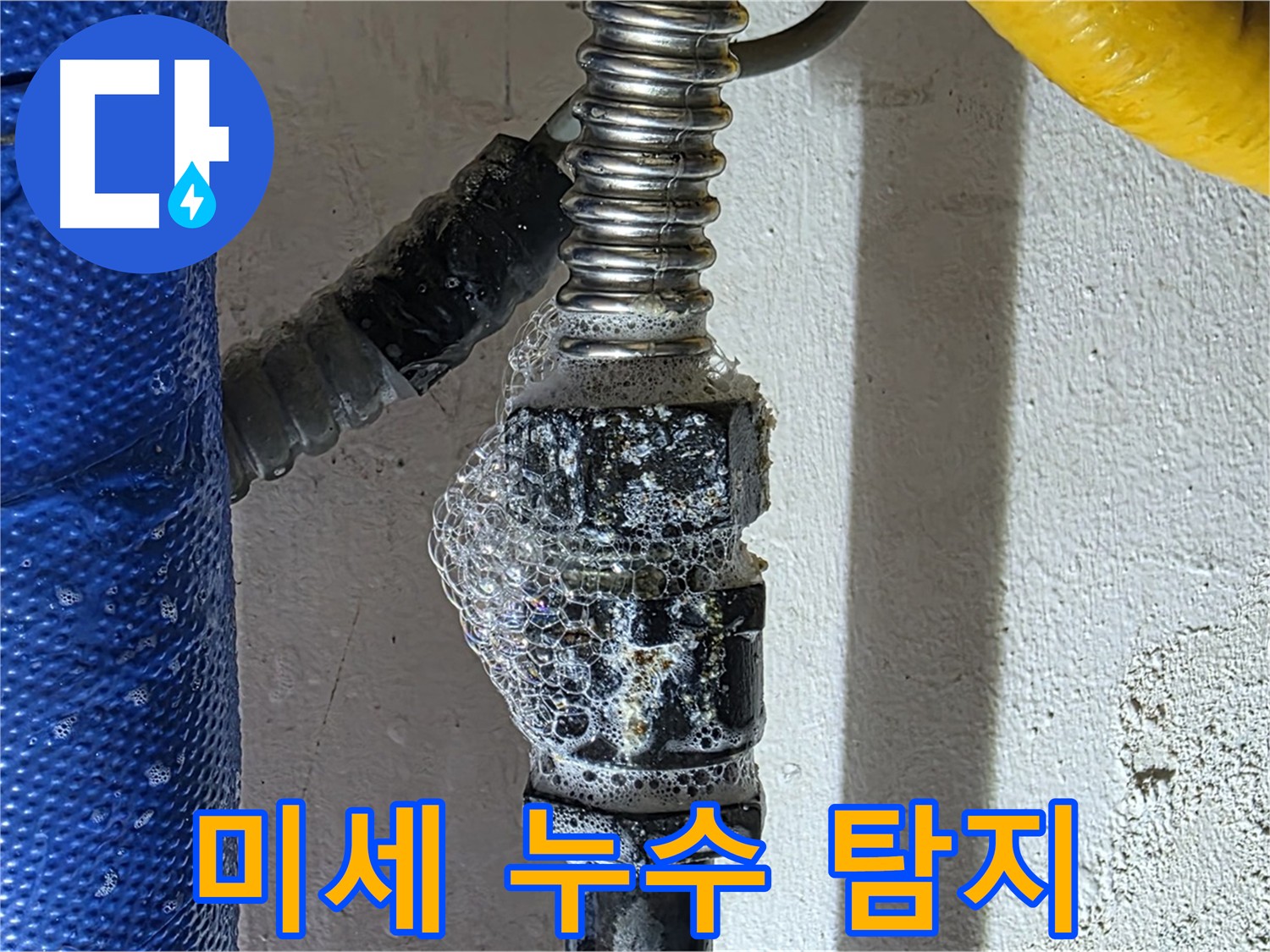 광명 누수 - 미세 누수도 꼼꼼하게 잡아내는 누수탐지 기술