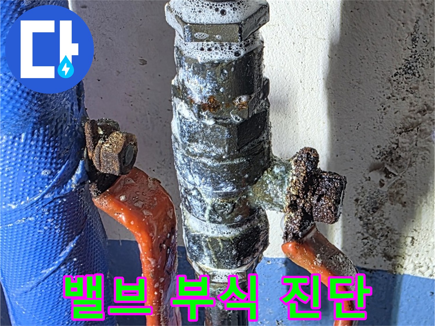 밸브 부식으로 인한 누수 진단 - 정확한 원인 파악