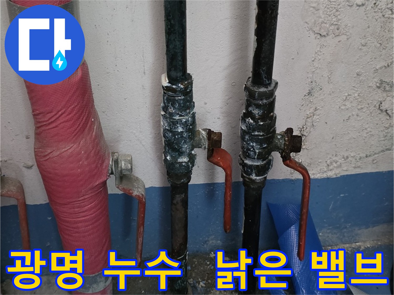 낡은 밸브 누수 - 밸브 교체로 누수 해결