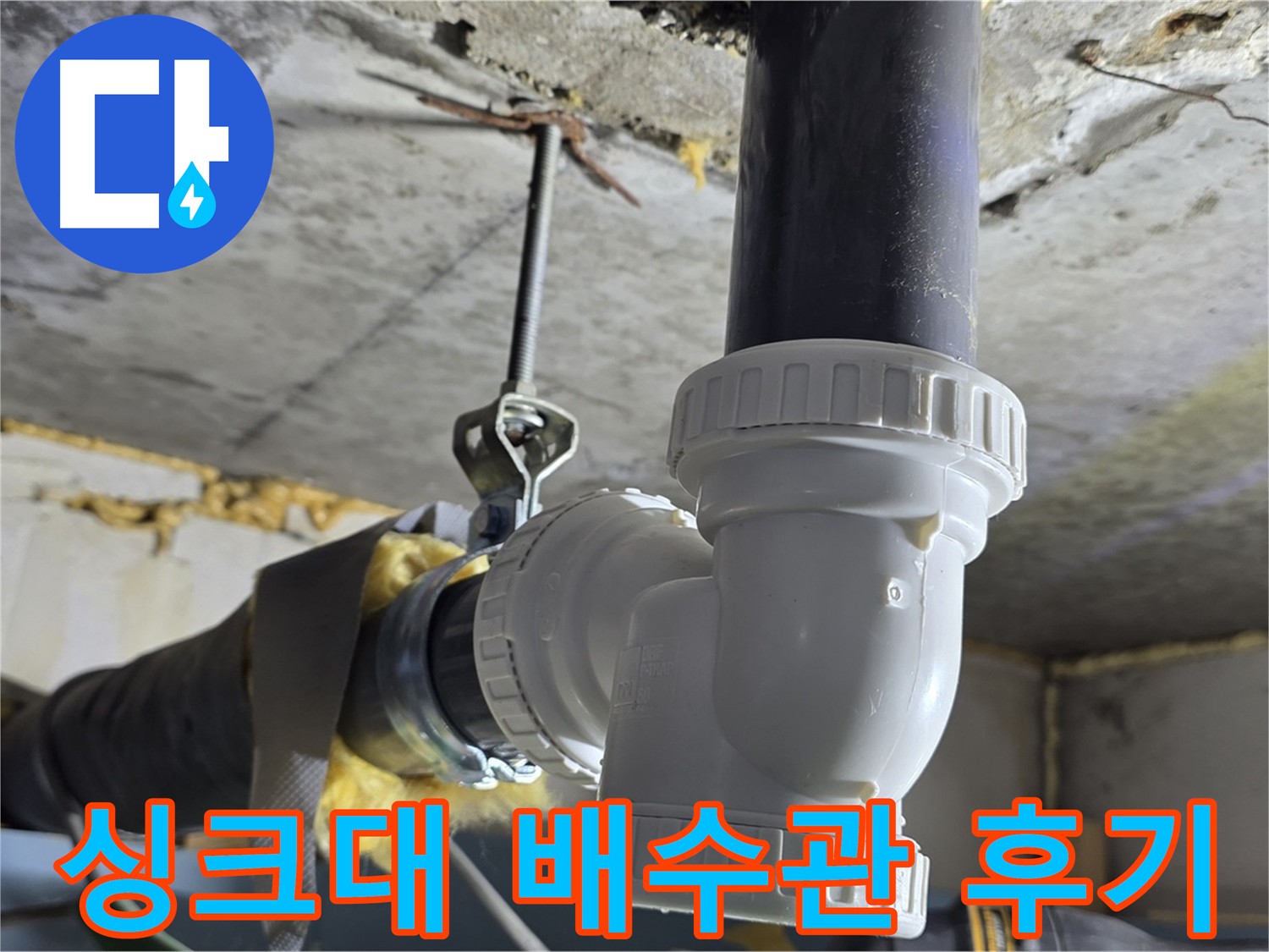 한진아파트 누수 - 싱크대 배수관 부속 교체 후기