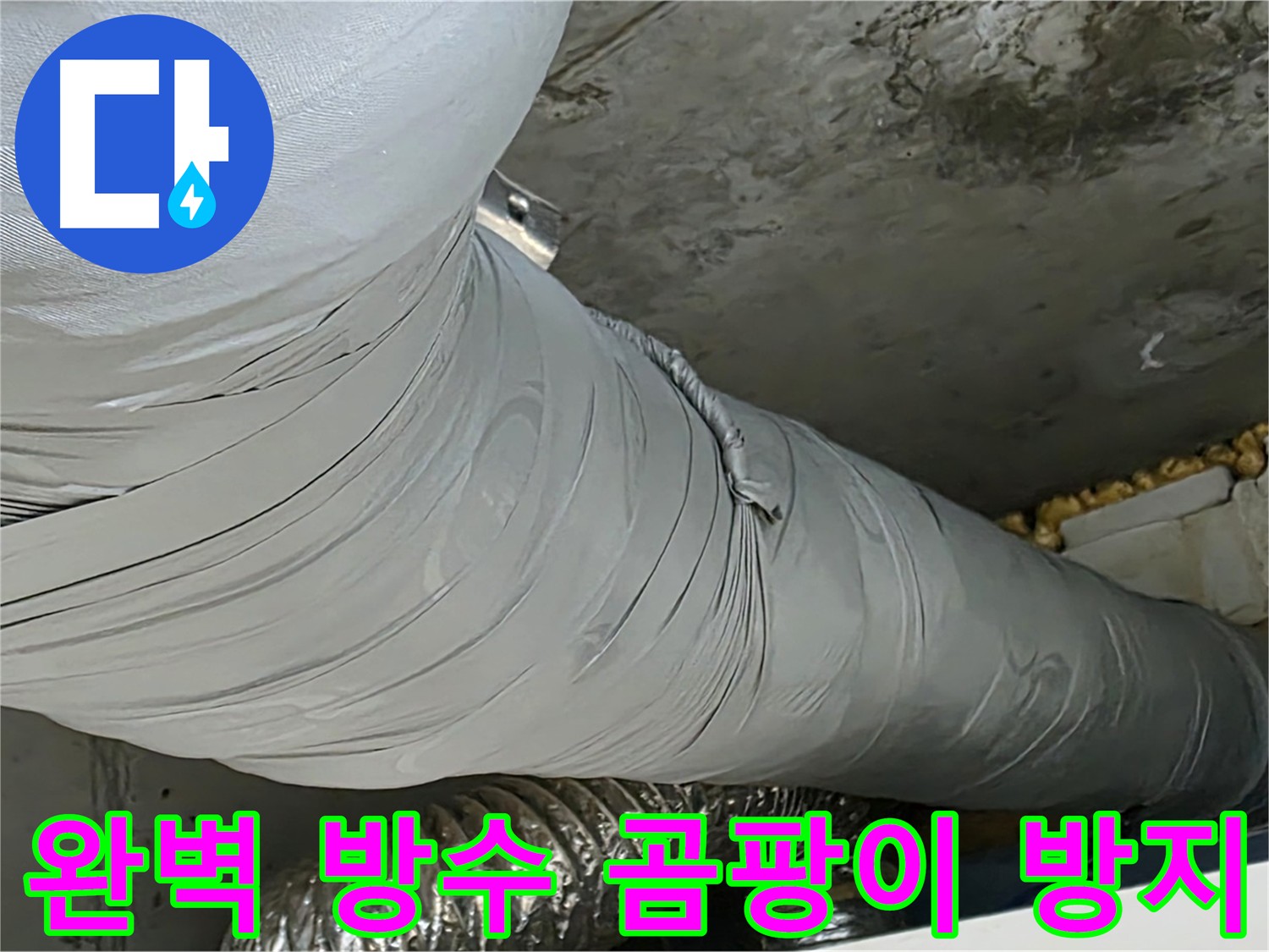 광명 방수 공사 - 완벽한 방수 시공, 곰팡이 발생 방지, 쾌적하고 건강한 환경 조성.