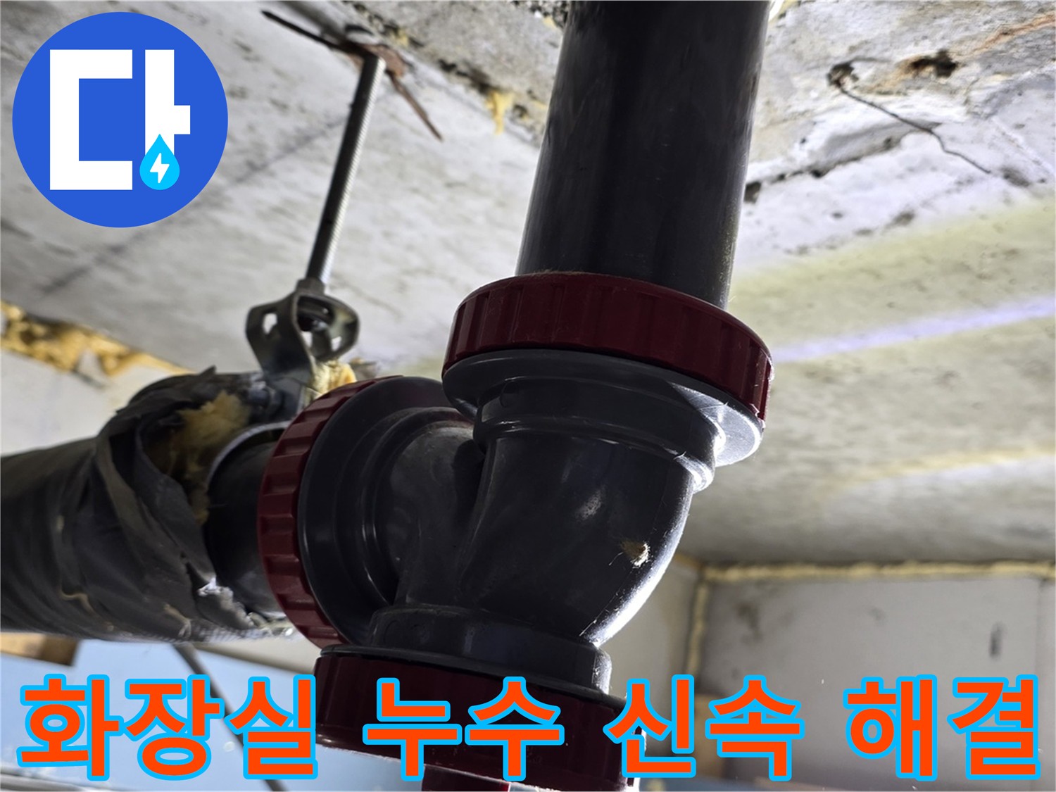 광명동 아파트 화장실 누수 보수