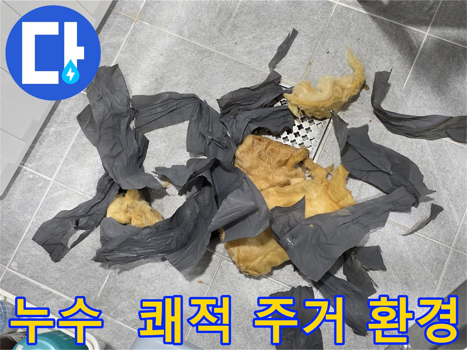 낡은 하수 배관 방음재 제거 - 악취 유발 유리 섬유 방음재 교체로 쾌적한 주거 환경 조성