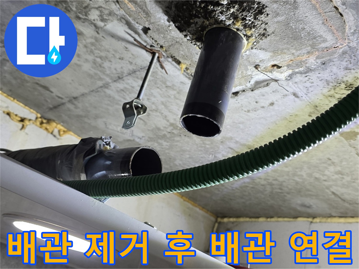 노후 배관 제거 후 신규 배관 연결 준비
