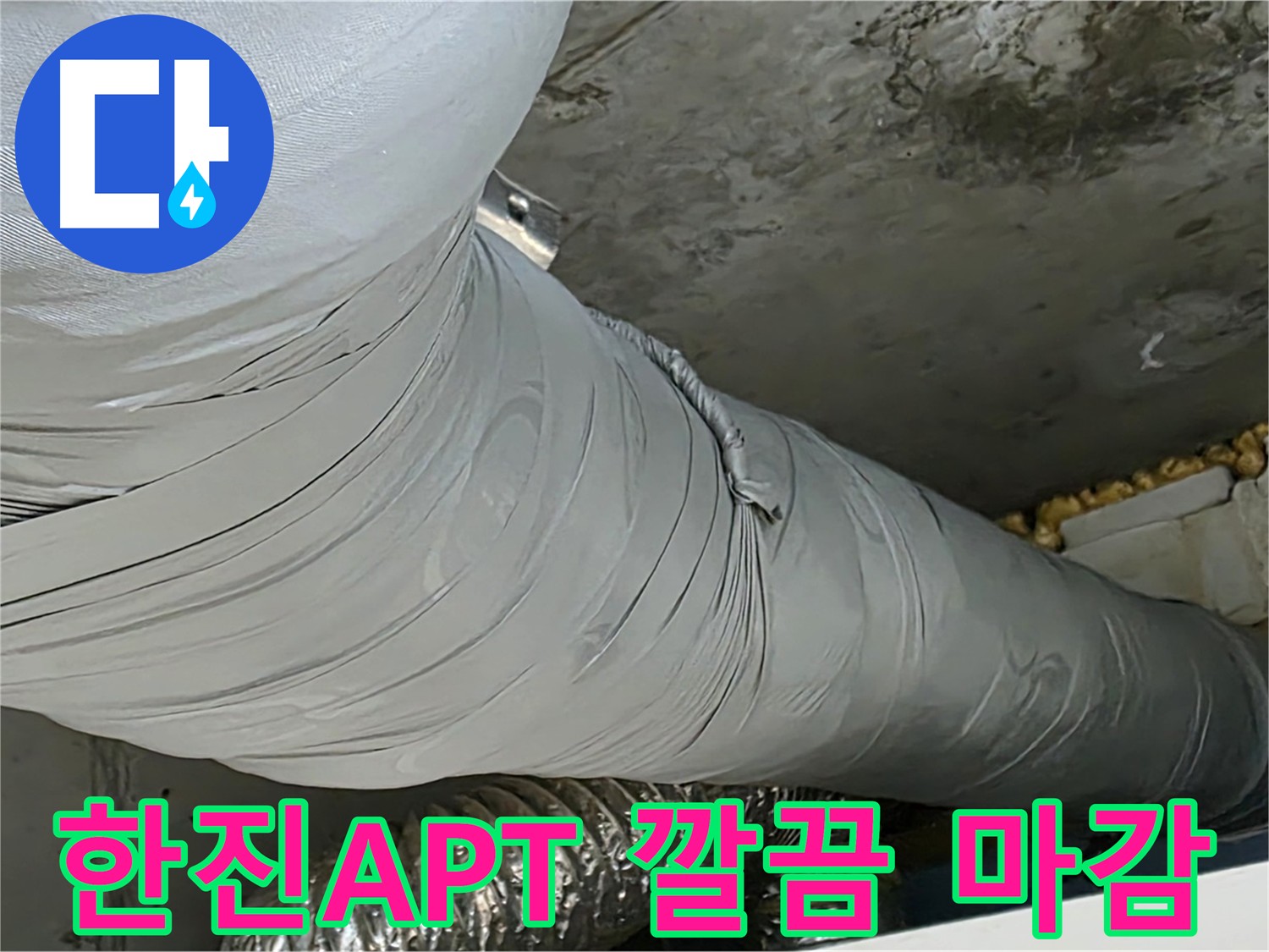광명 아파트 누수 시공 - 완벽하고 깔끔한 마감