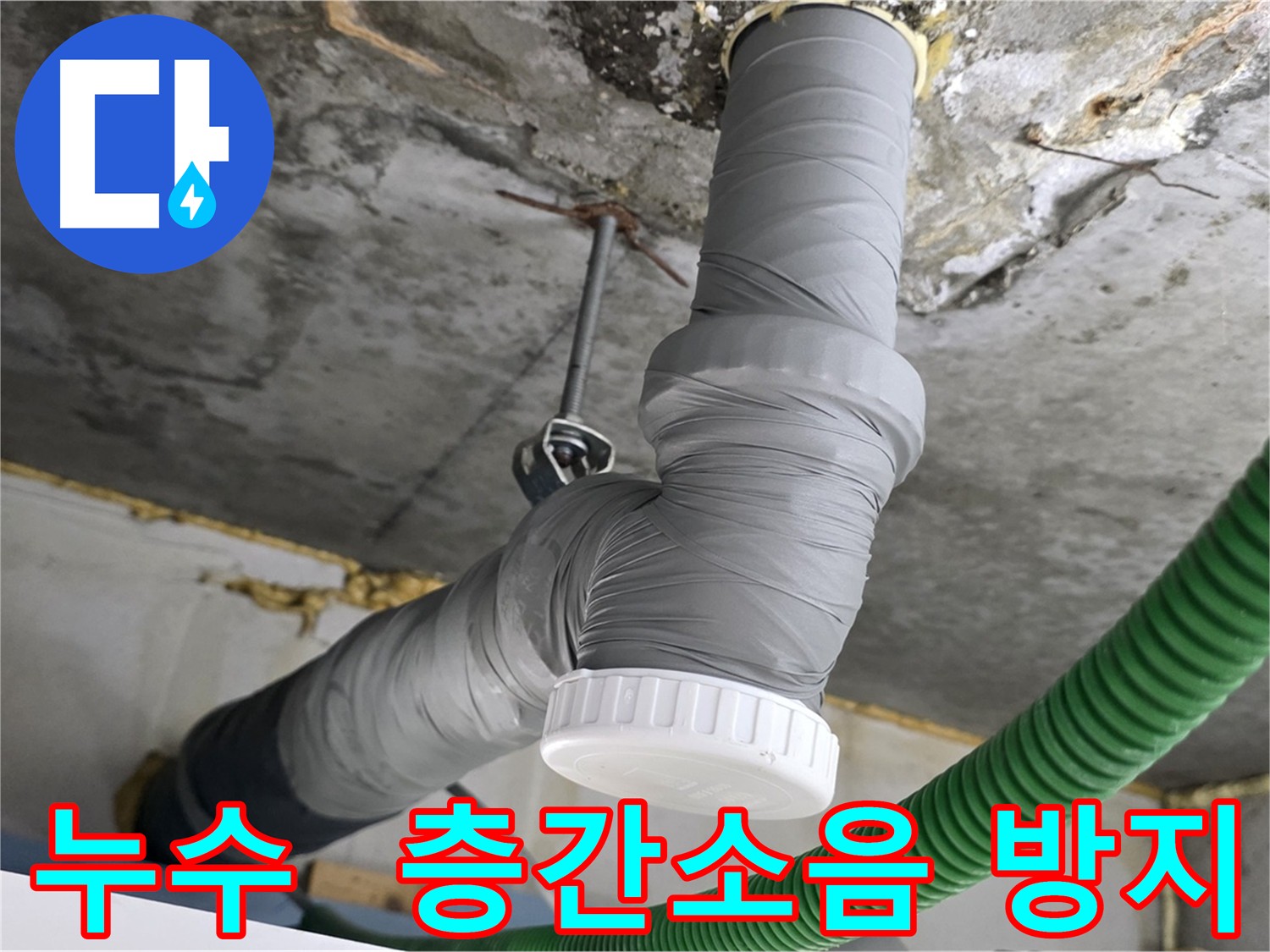 광명 아파트 누수 해결 및 층간소음 방지 - 배관 방음 테이프 꼼꼼 시공