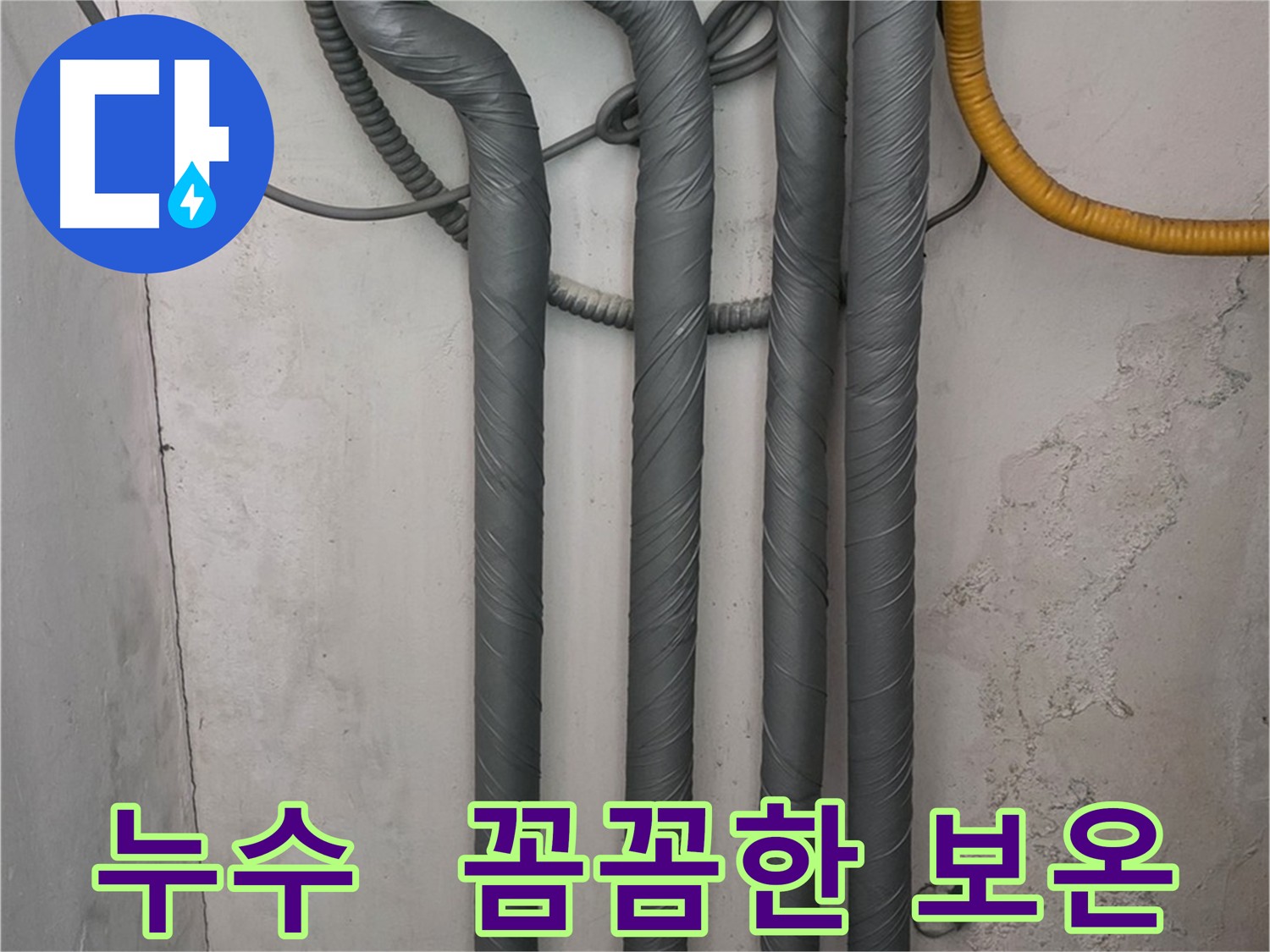 누수 보온 시공으로 겨울철 동파 방지 및 배관 보호