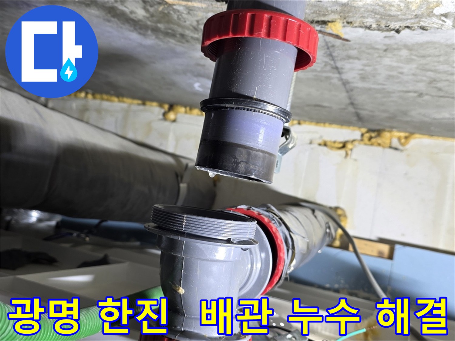 광명동 한진아파트 누수 - 낡은 배관 부속의 수명으로 인한 누수 발생