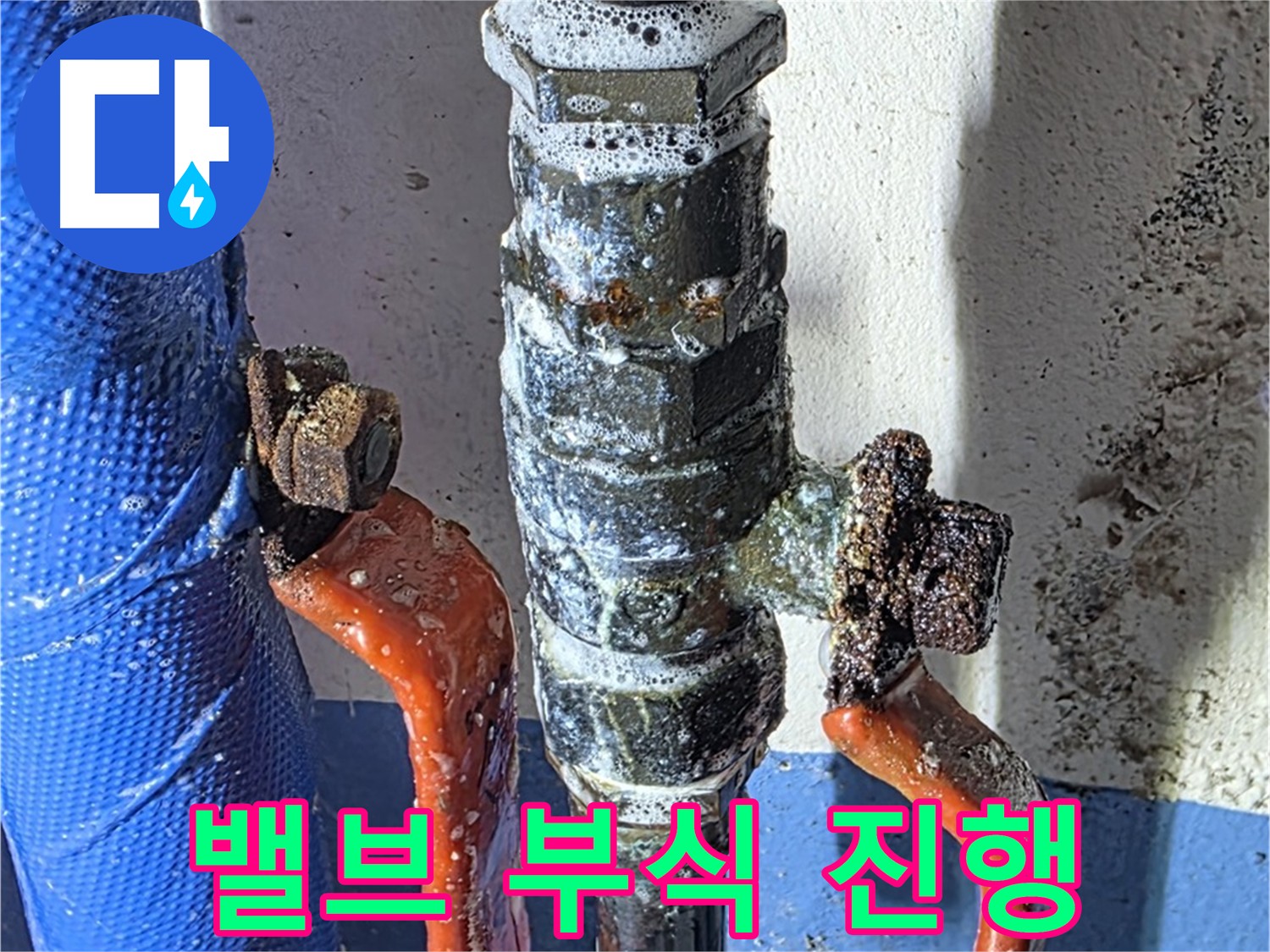 부식된 밸브 - 시간이 지날수록 심각해지는 문제