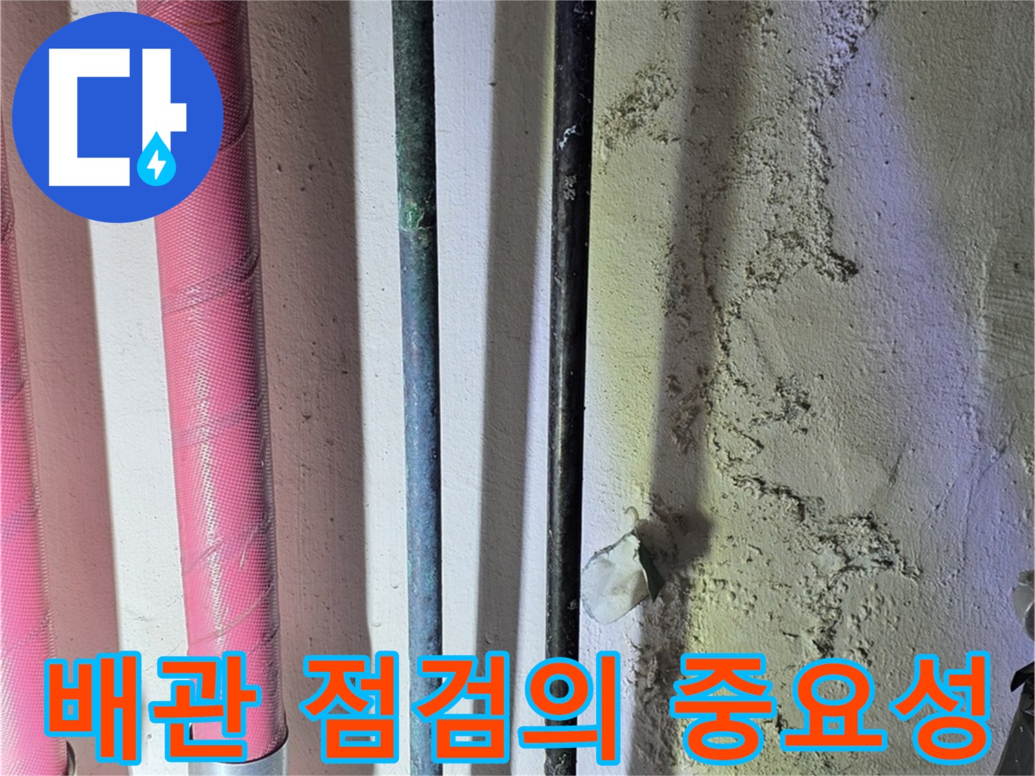 광명시 아파트 배관 점검으로 누수 예방 - 보온재 속 숨겨진 위험