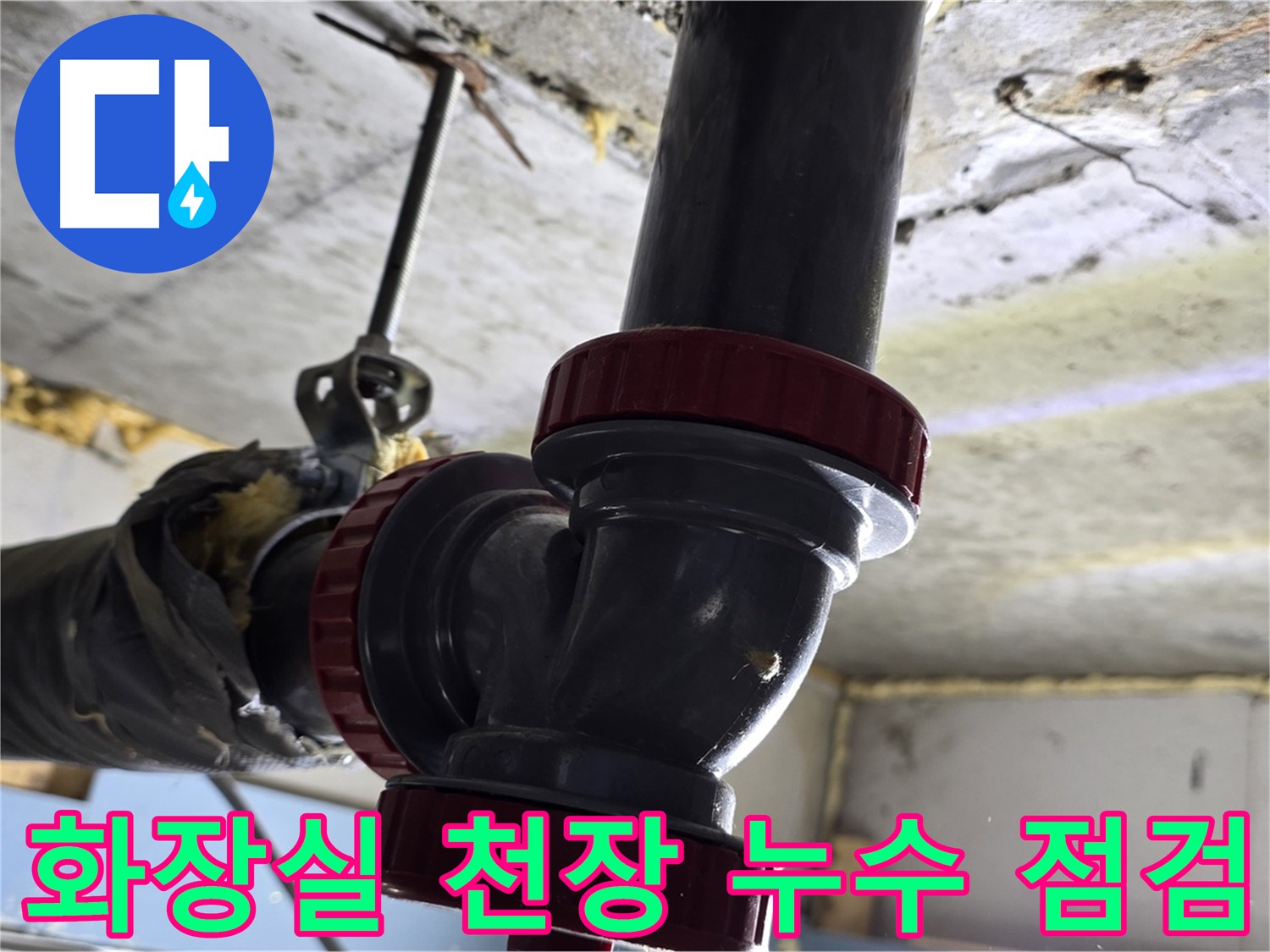 광명동 아파트 화장실 천장 누수 - 하수 배관 문제로 인한 누수 발생 현장