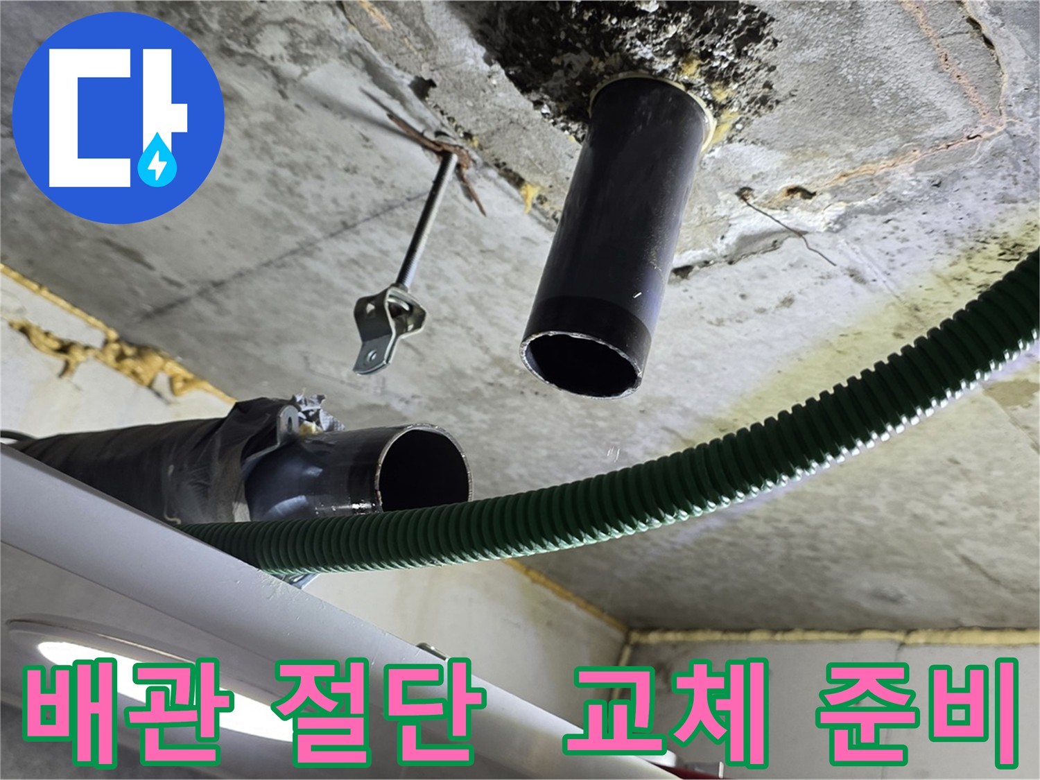 광명시 누수 현장 - 노후 배관 분해 및 절단 과정